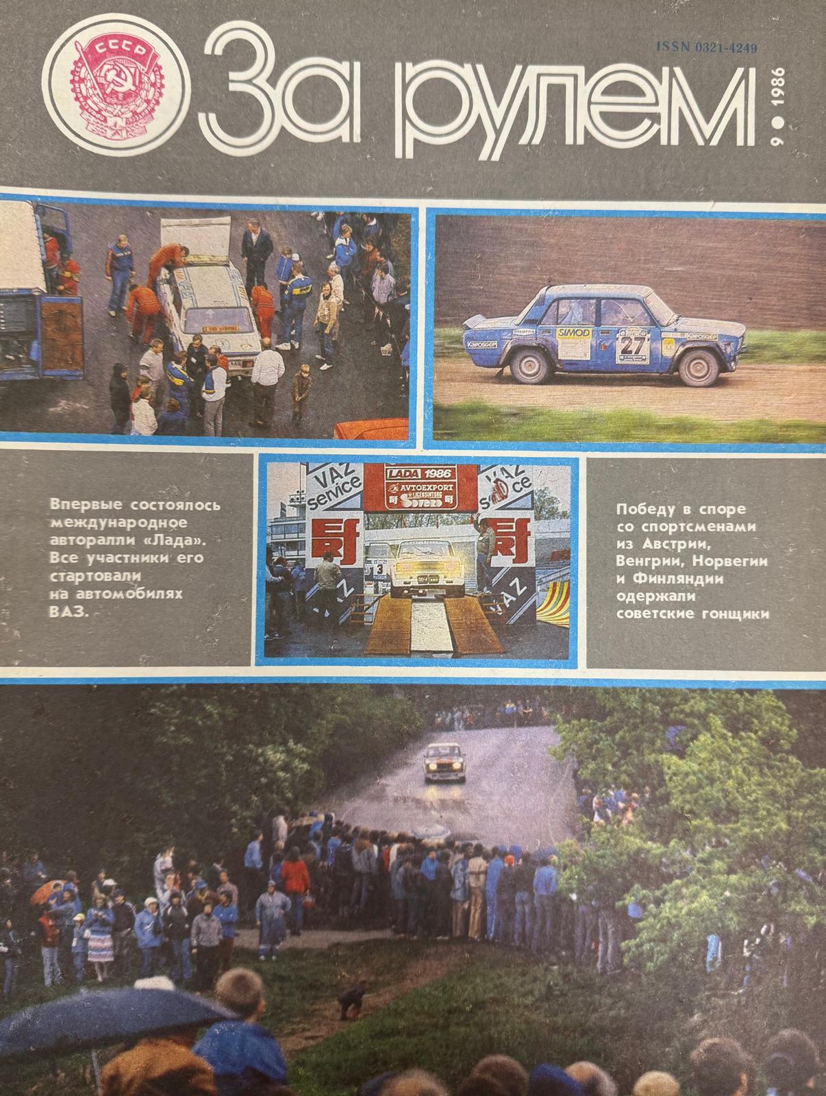 За рулем, №9, Сентябрь, 1986