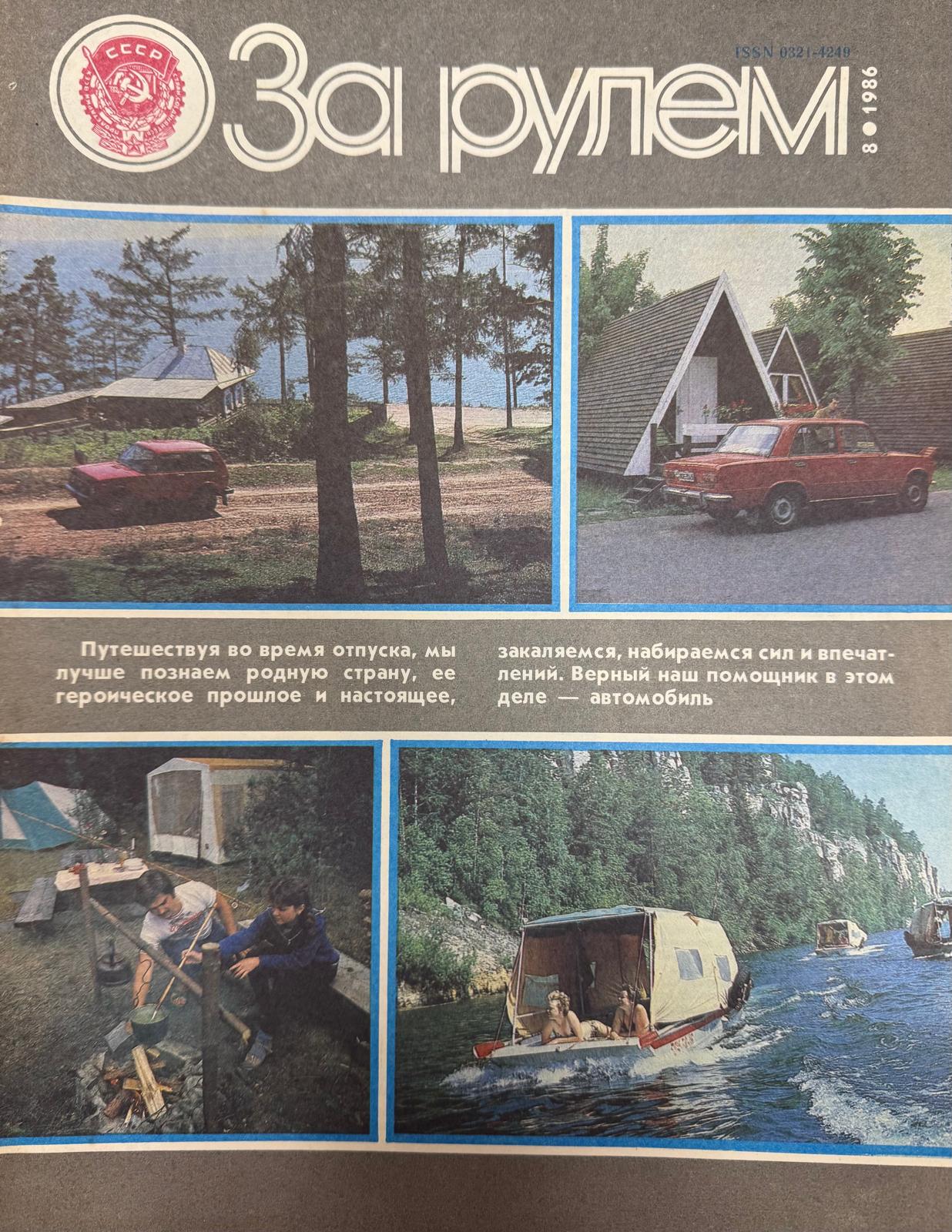 За рулем, №8, Август, 1986