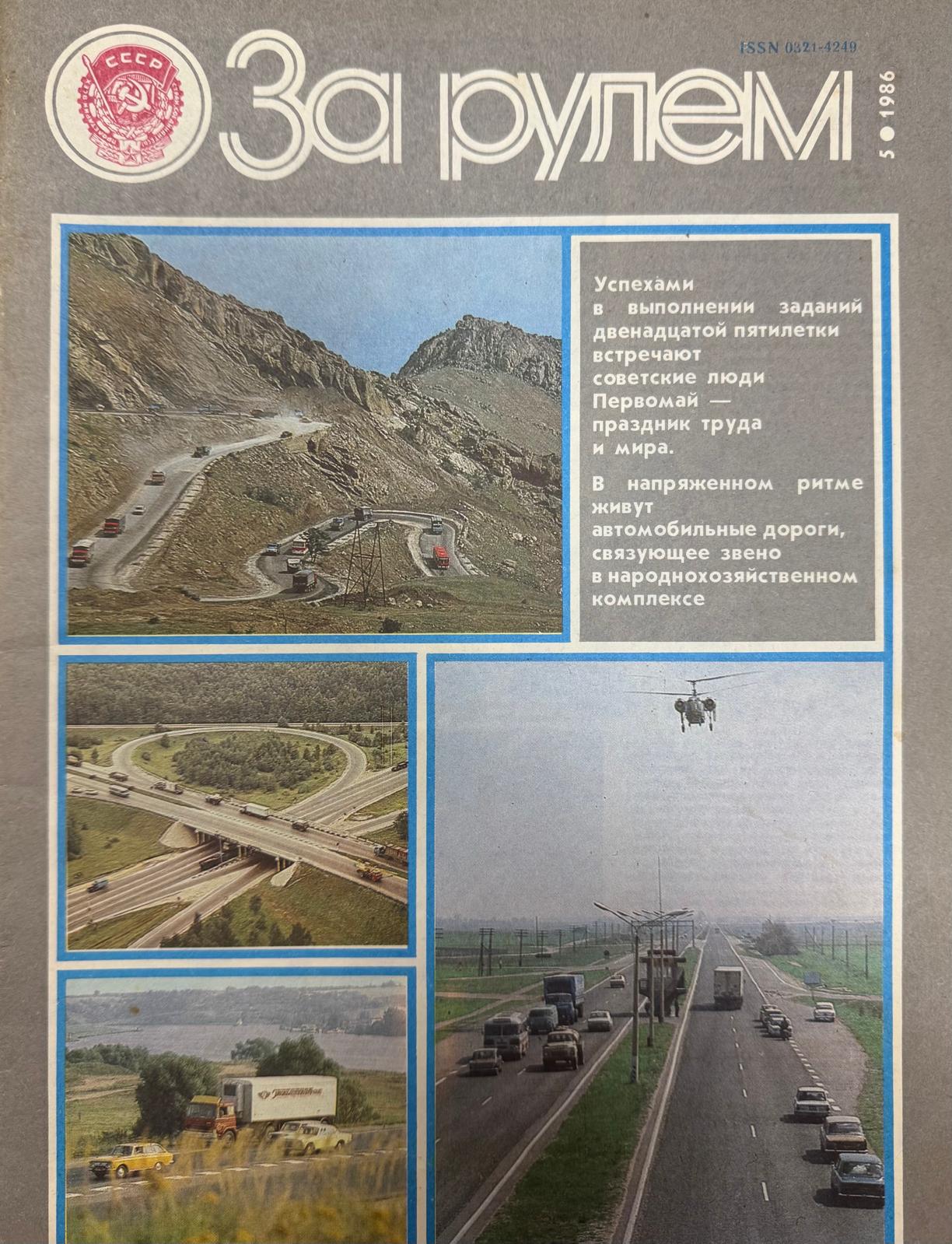 За рулем, №5, Май, 1986