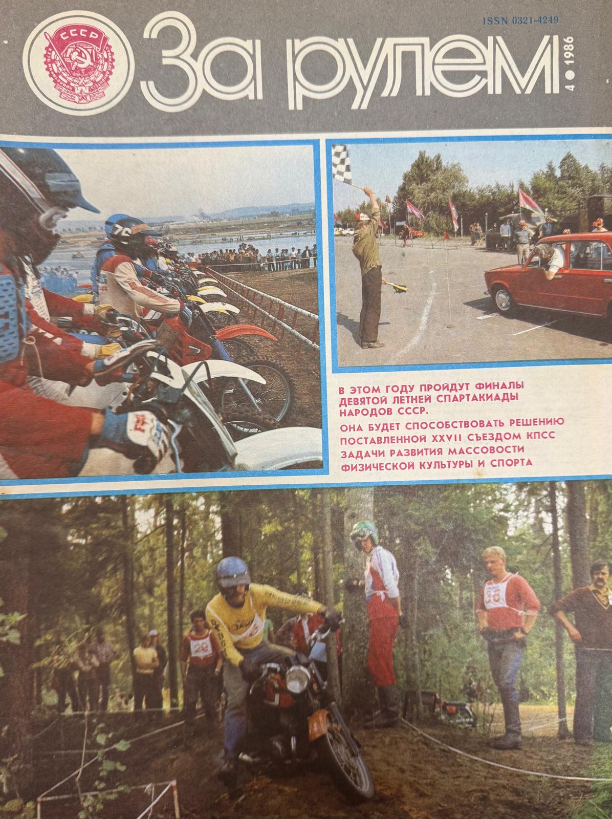 За рулем, №4, Апрель, 1986