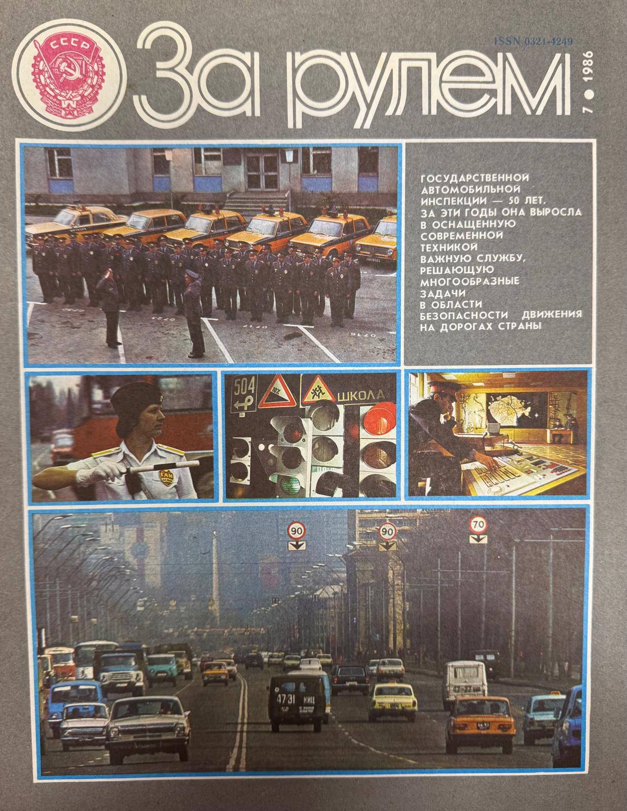 За рулем, №7, Июль, 1986