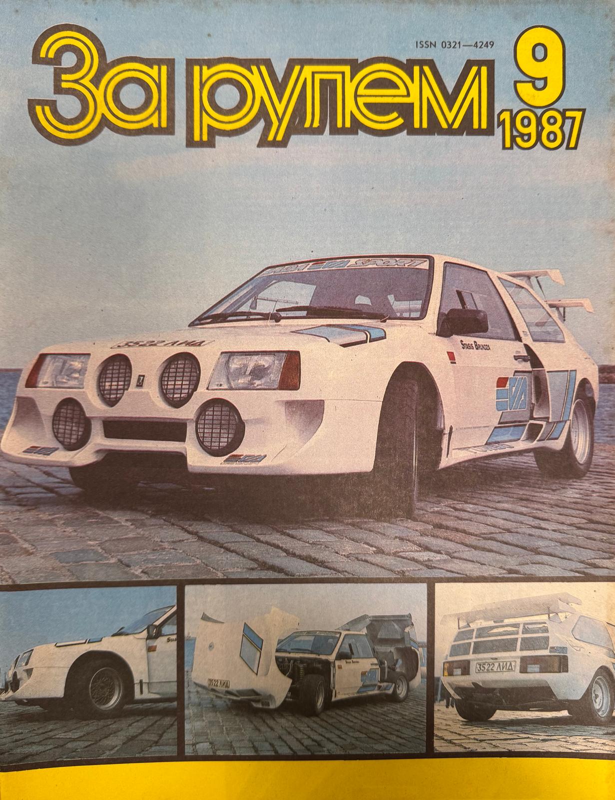 За рулем, №9, Сентябрь, 1987