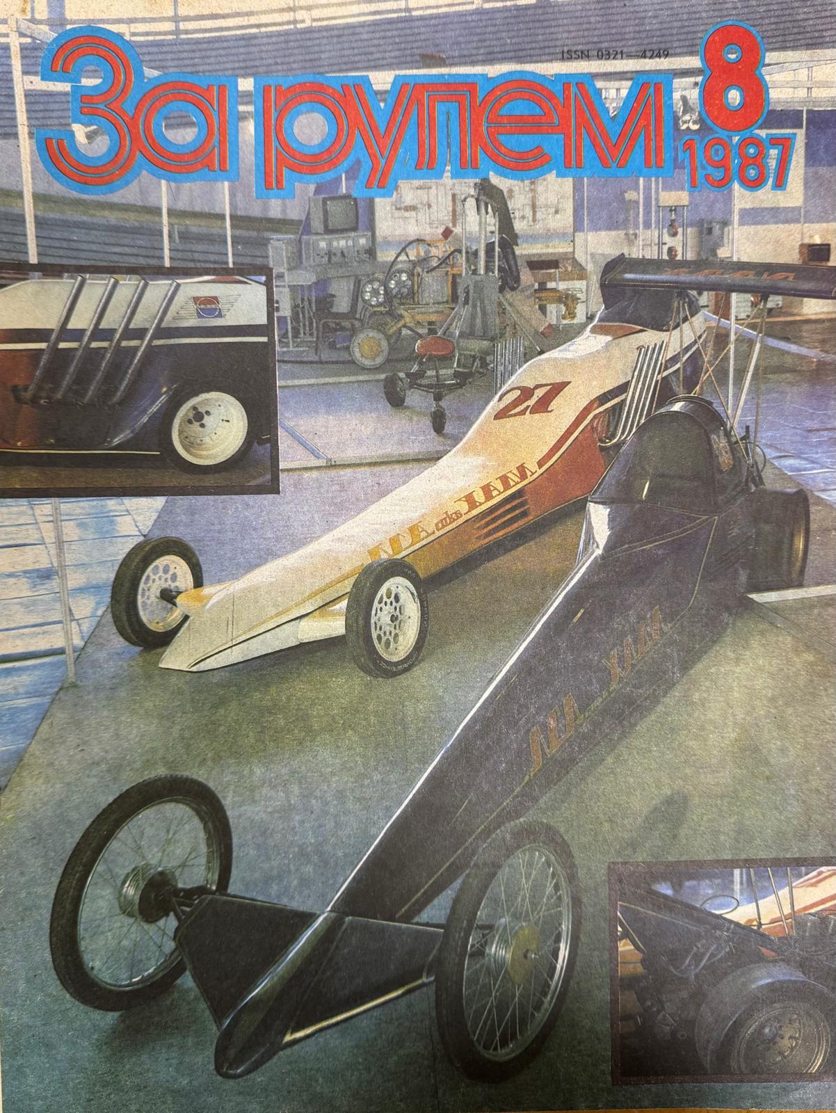 За рулем, №8, Август, 1987