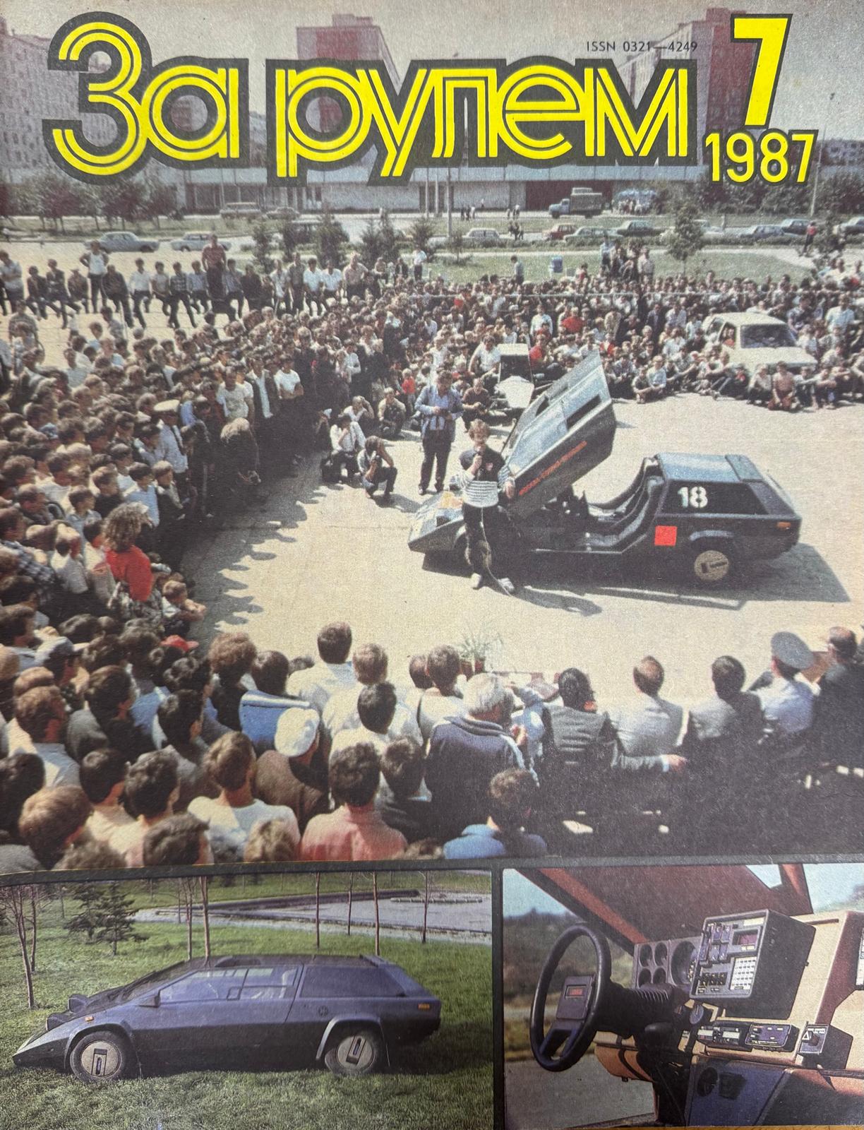 За рулем, №7, Июль, 1987