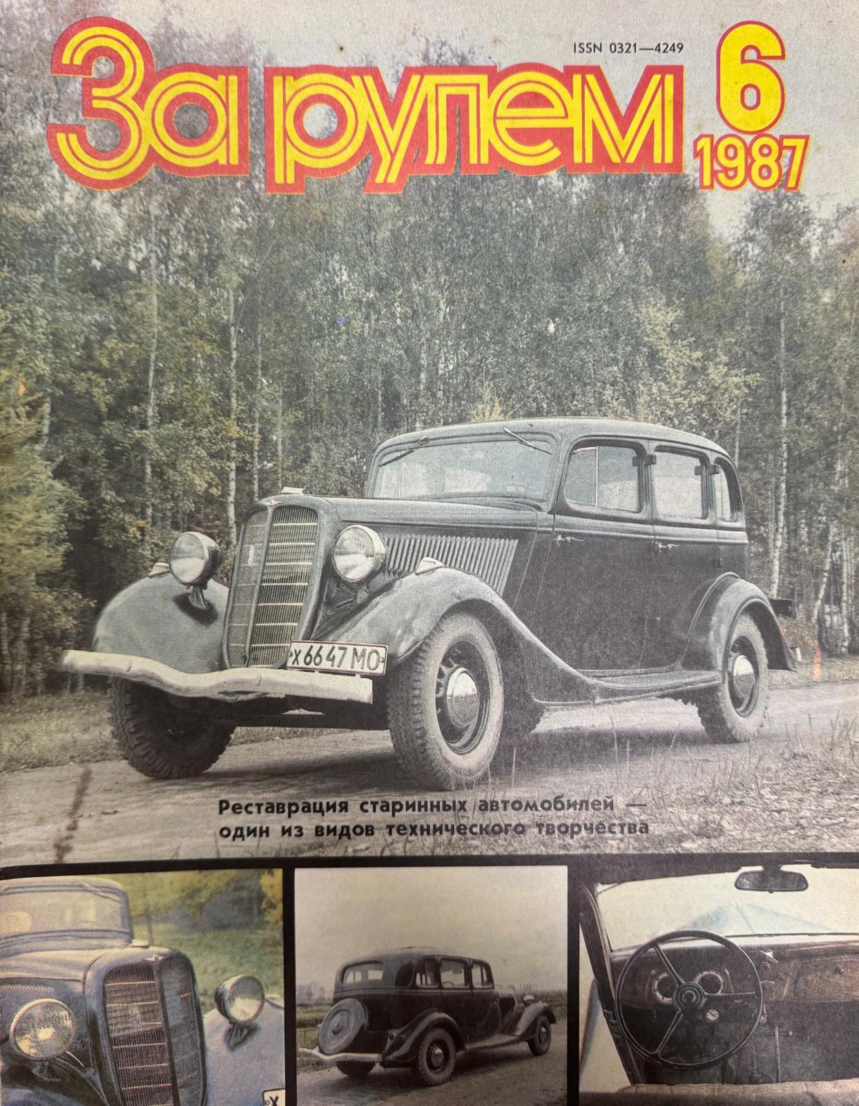 За рулем, №6, Июнь, 1987
