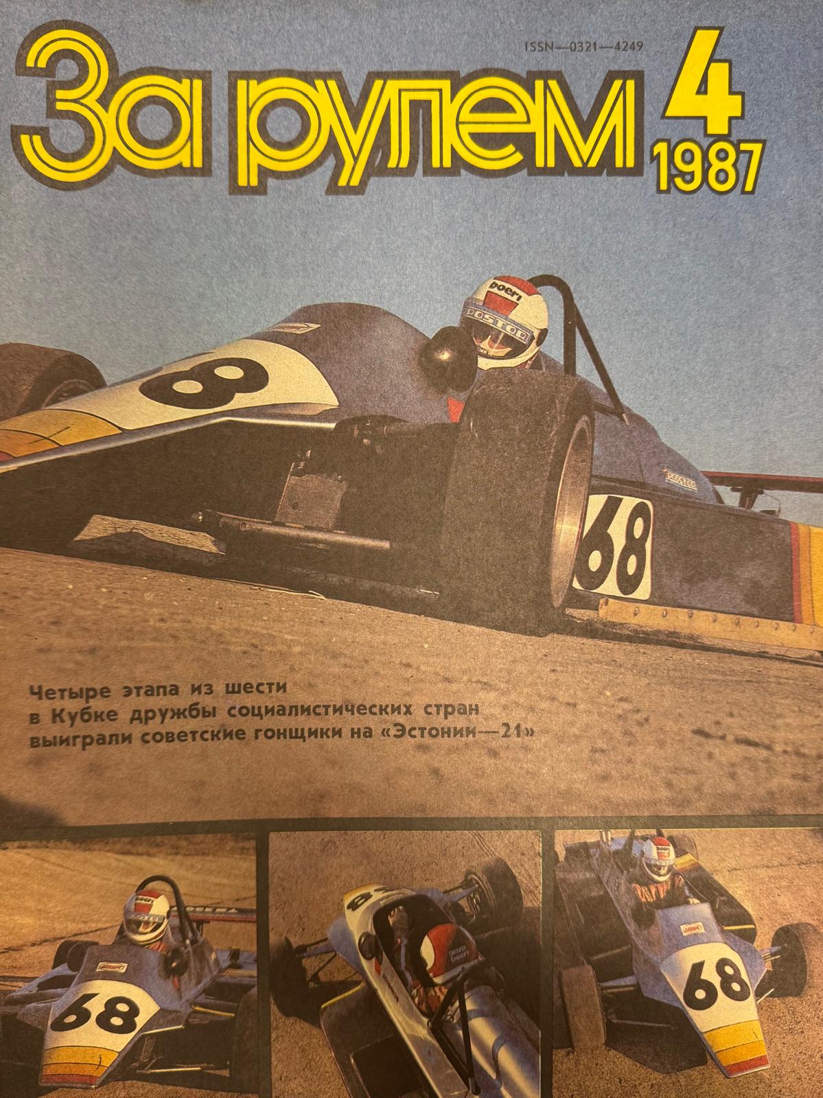 За рулем, №4, Апрель, 1987