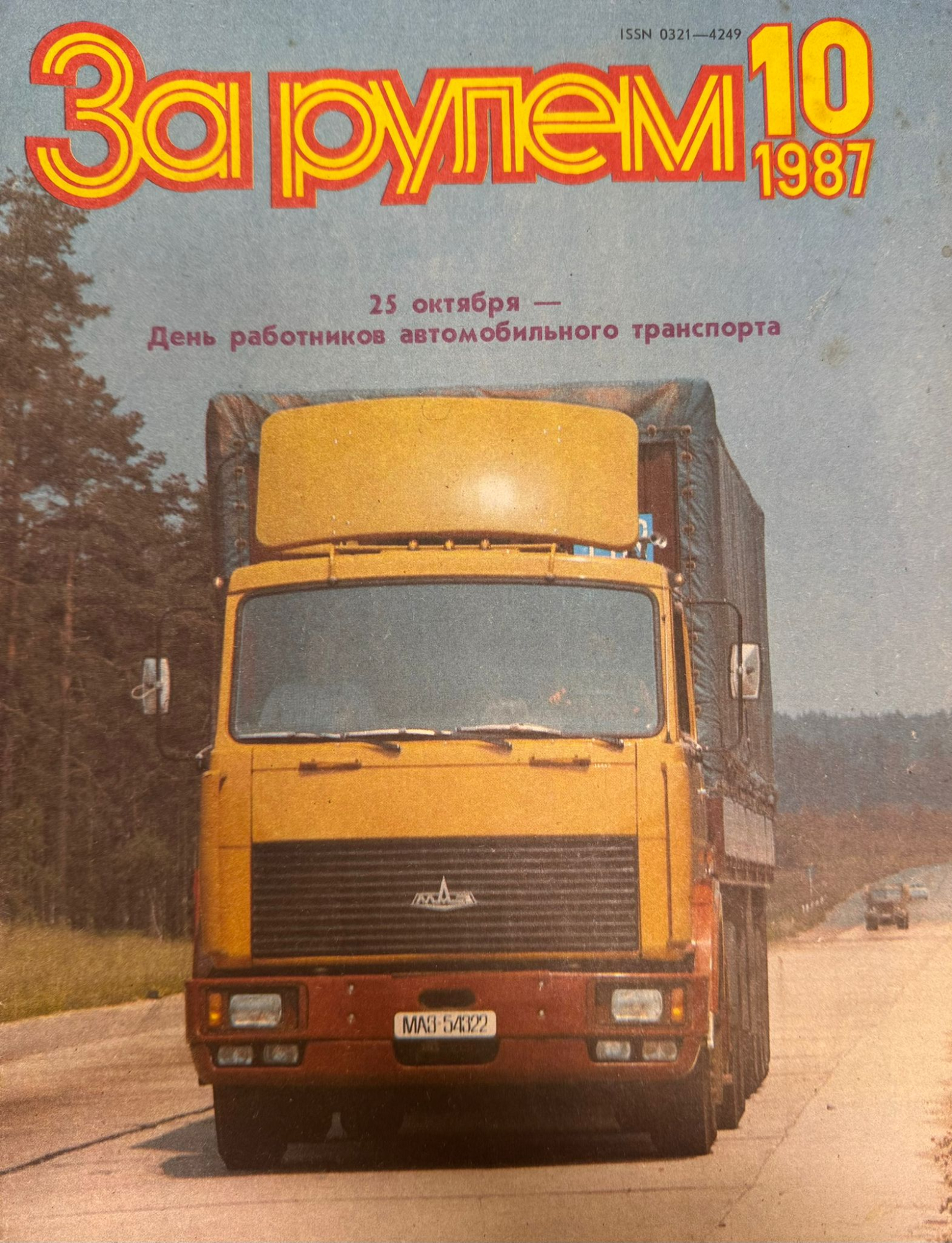 За рулем, №10, Октябрь, 1987