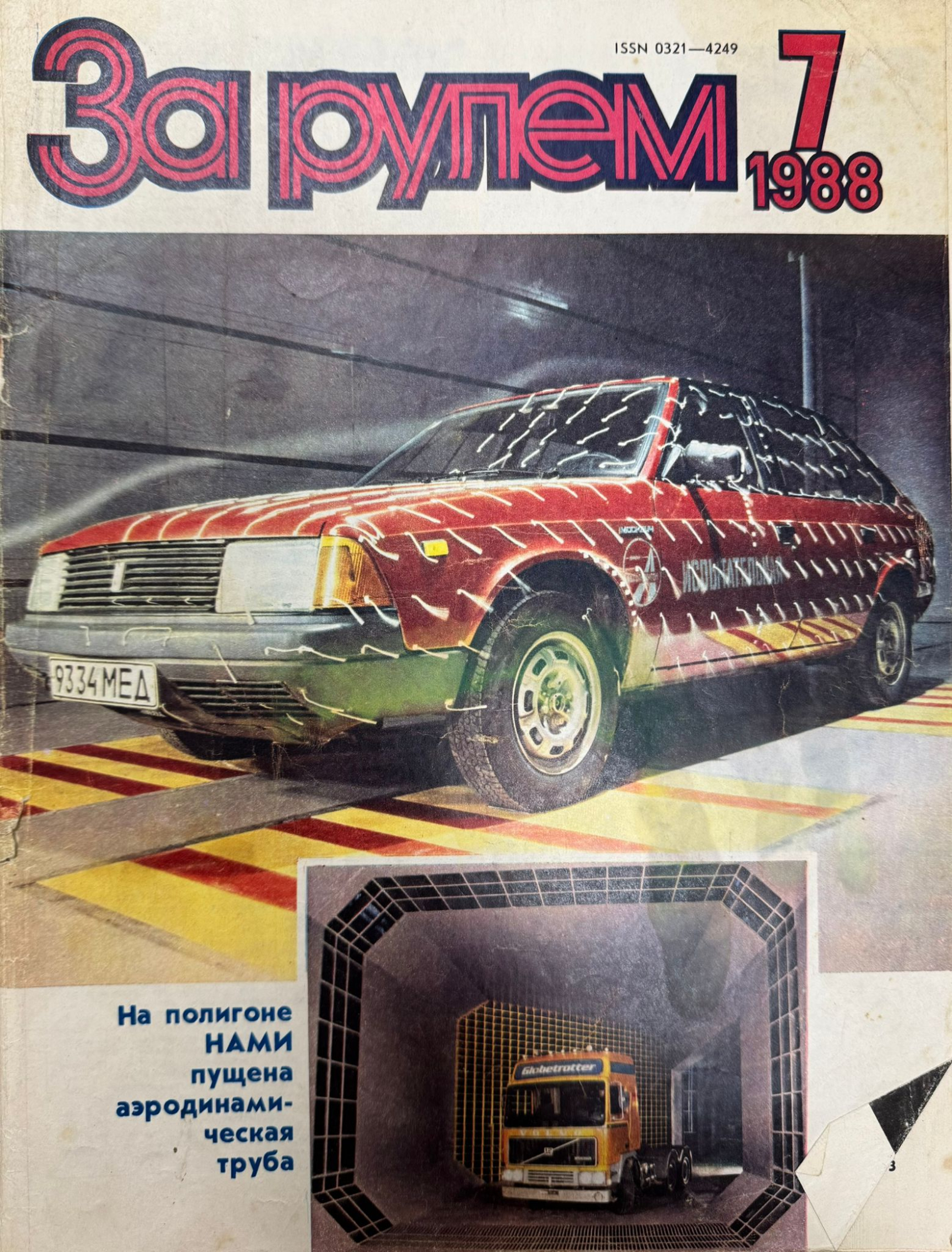 За рулем, № 7, Июль 1988г.