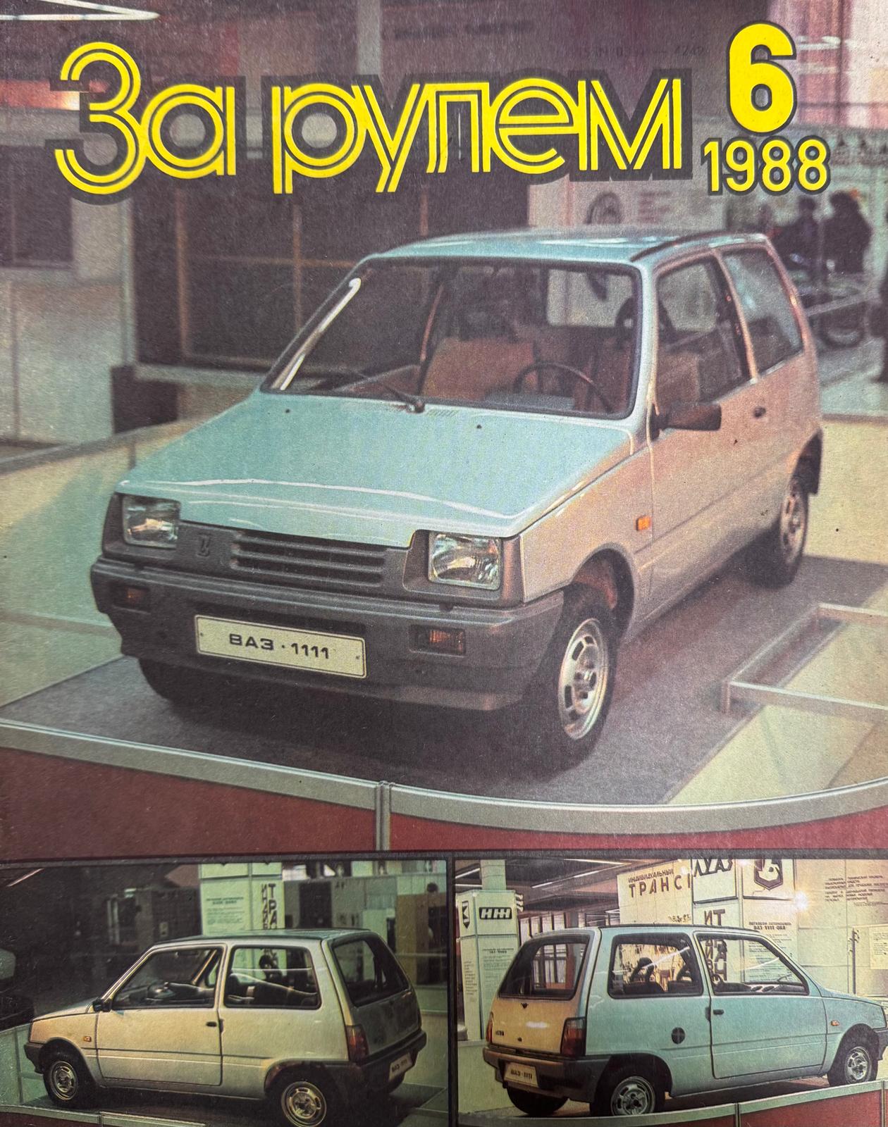 За рулем, №6, Июнь, 1988