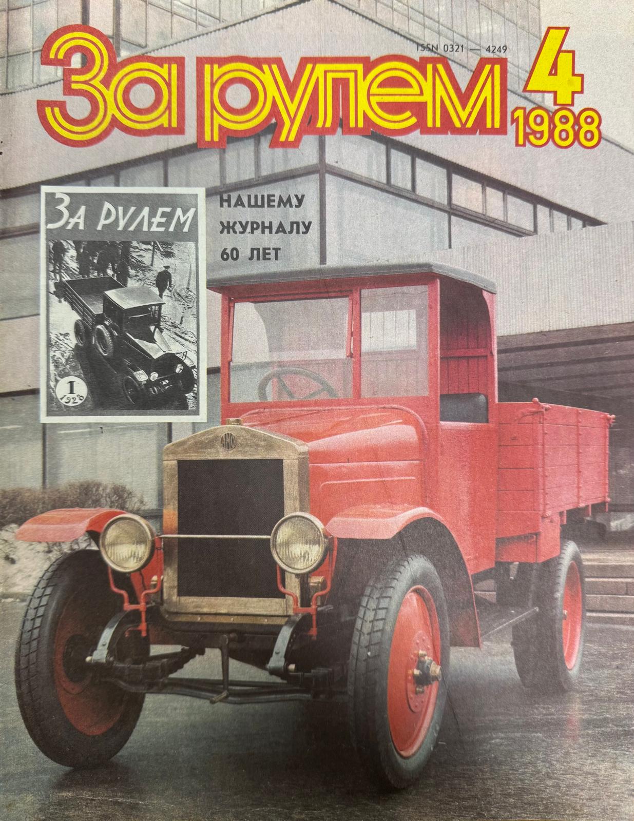 За рулем, №4, Апрель, 1988