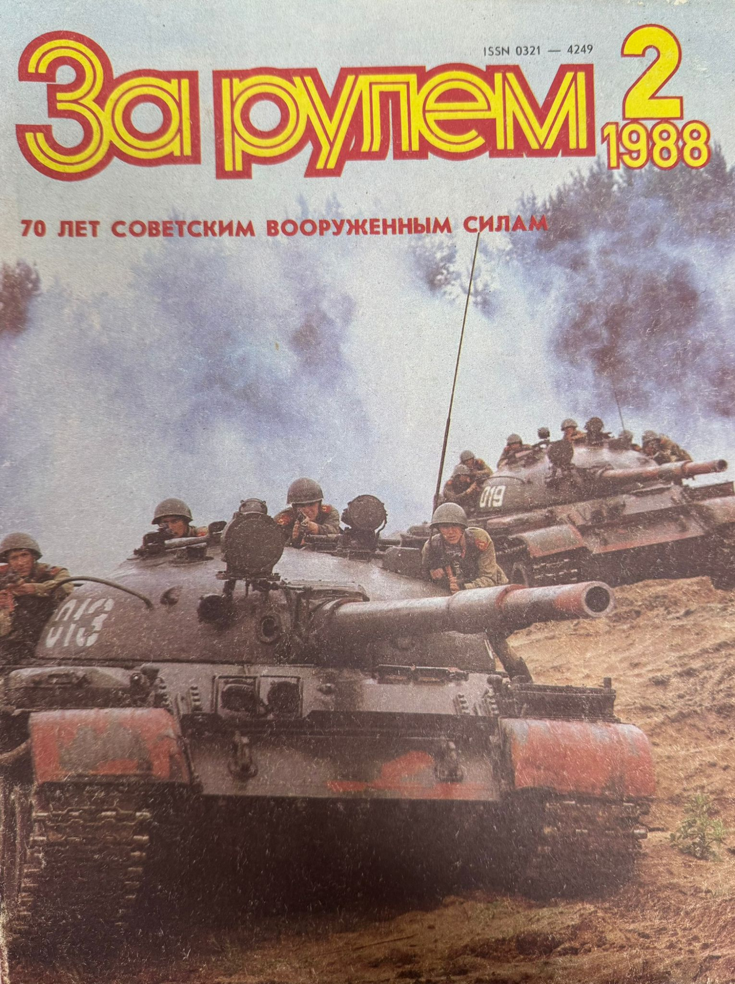 За рулем, № 2, Февраль 1988г.