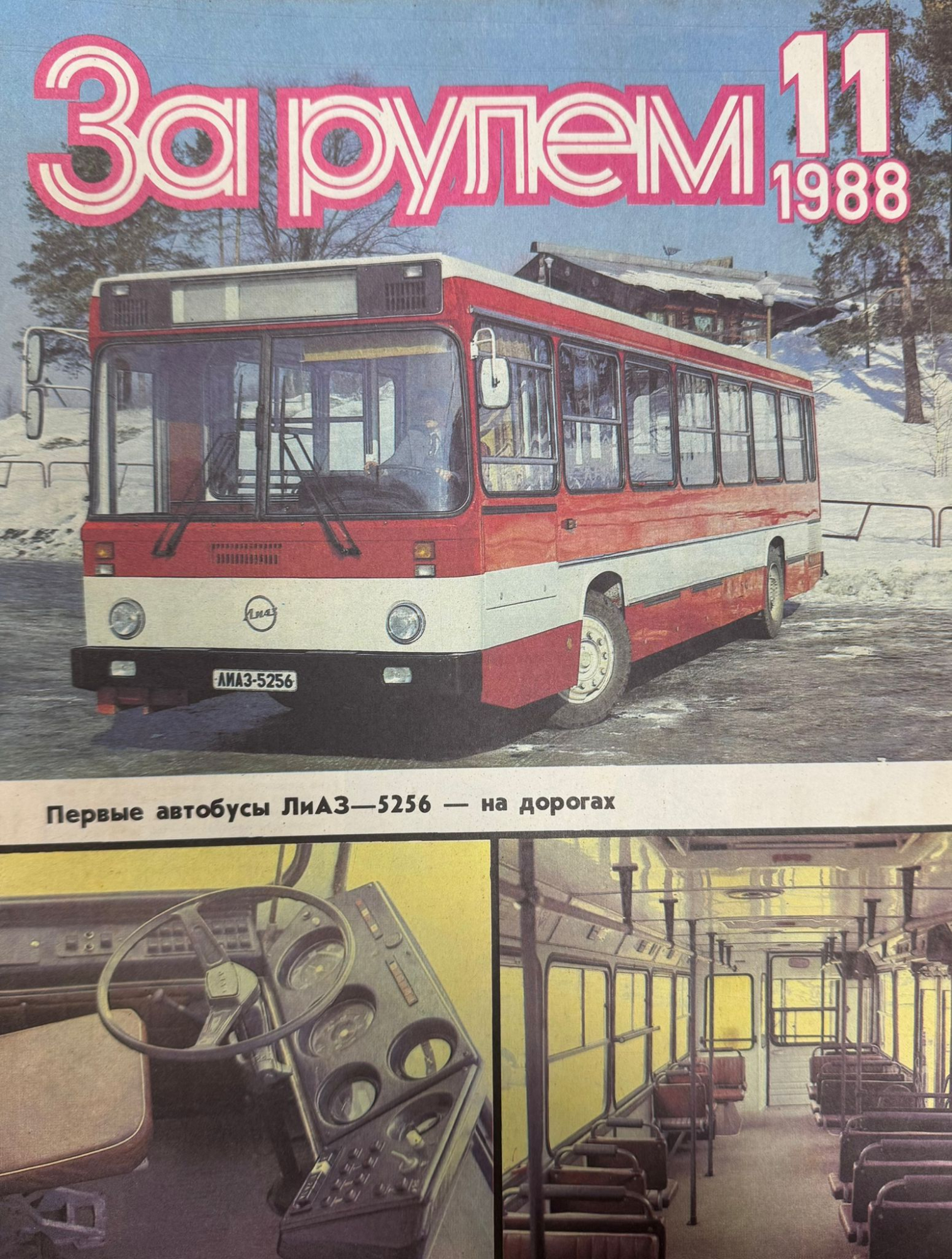 За рулем, № 11, Ноябрь 1988г.
