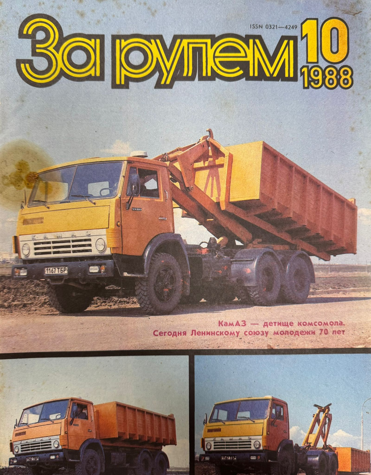 За рулем, №10, Октябрь, 1988