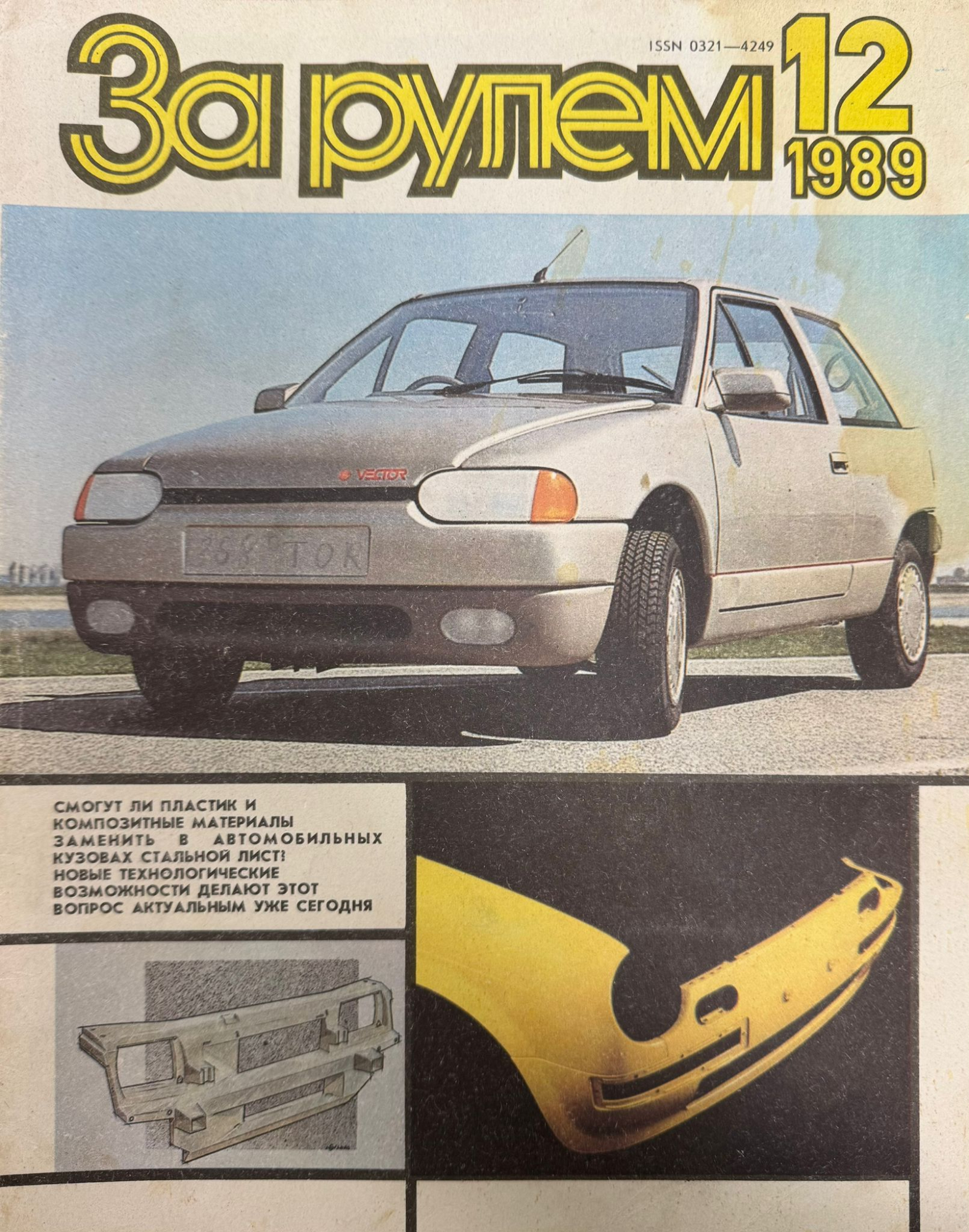 За рулем, № 12, Декабрь 1989г.