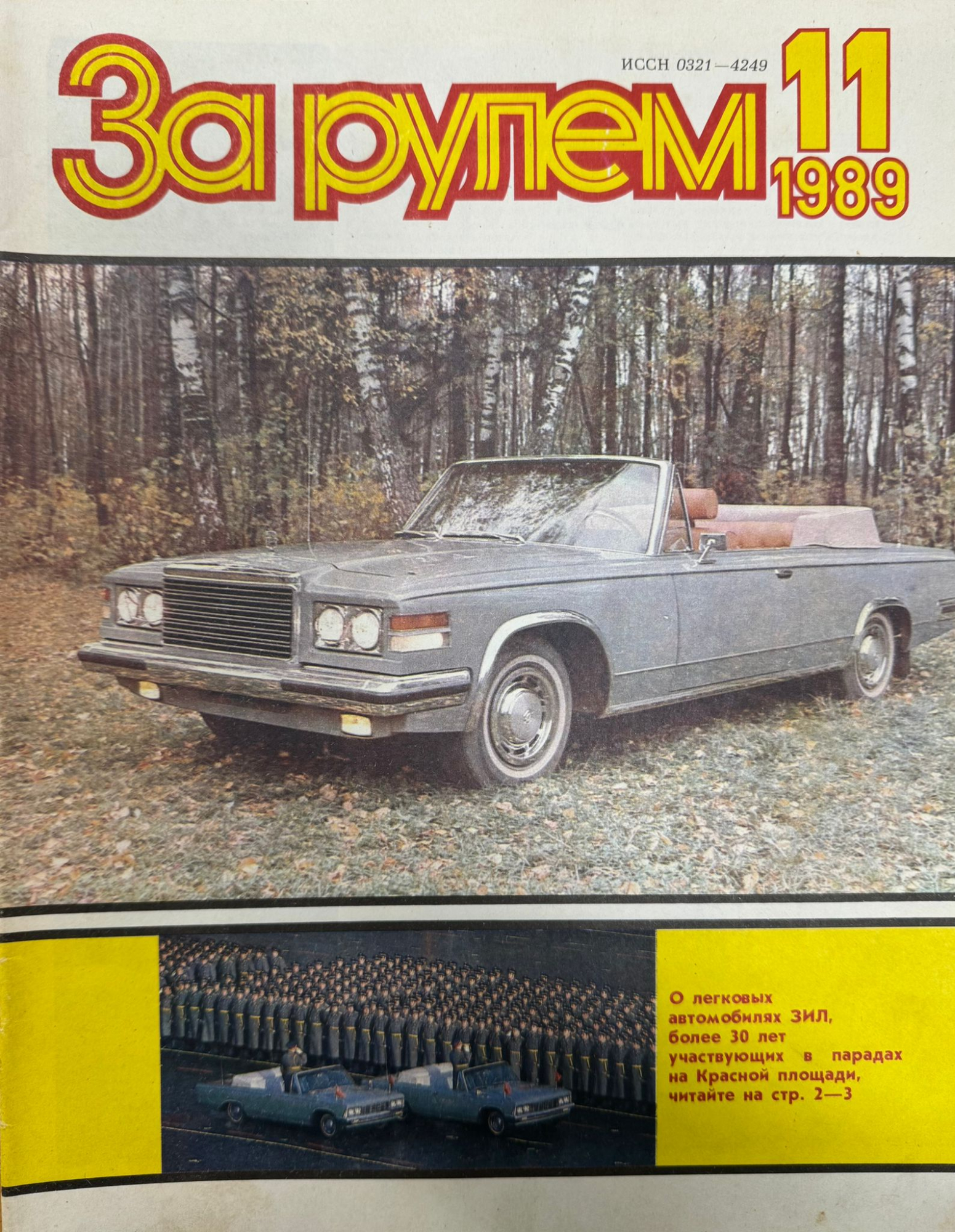 За рулем, № 11, Ноябрь 1989г.