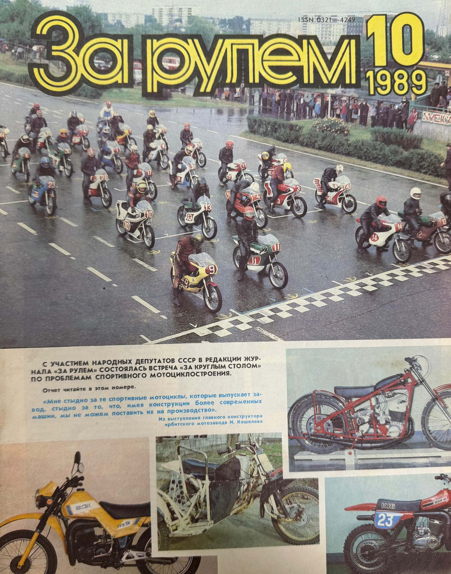 За рулем, № 10, Октябрь 1989г.