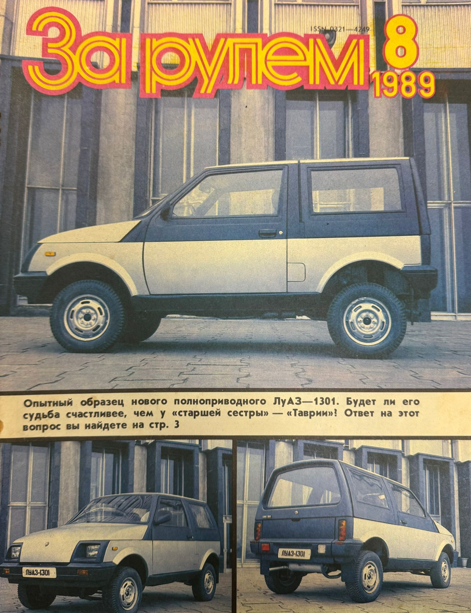 За рулем, № 8, Август 1989г.