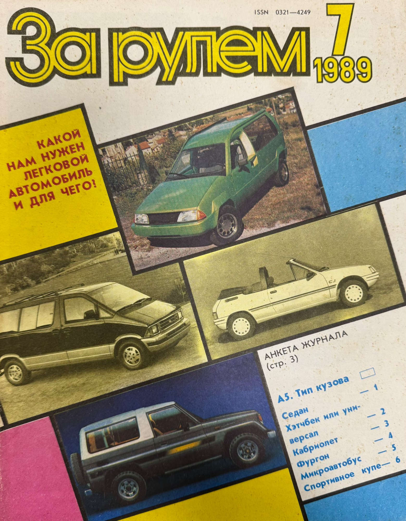За рулем, № 7, Июль 1989г.