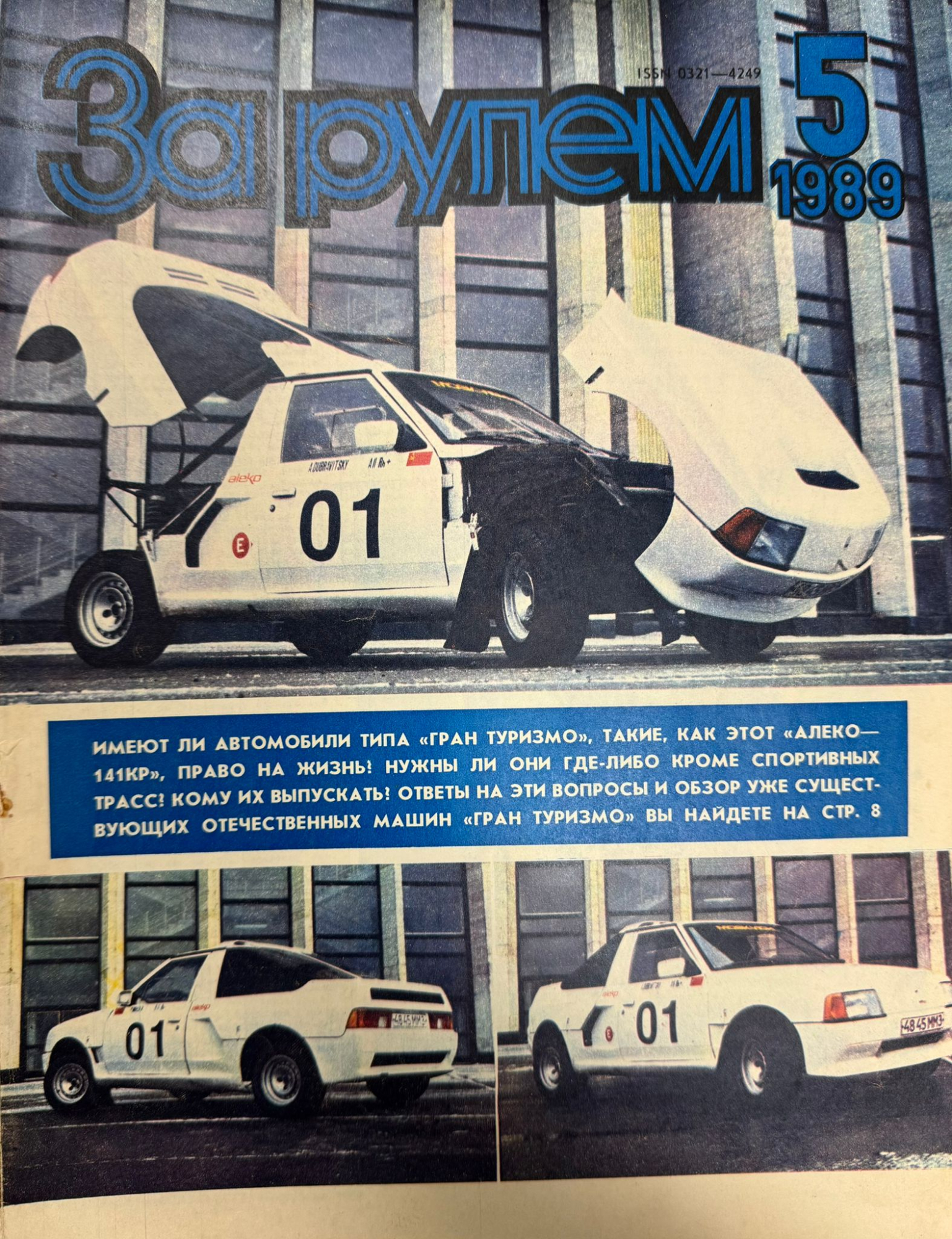 За рулем, № 5, Май 1989г.