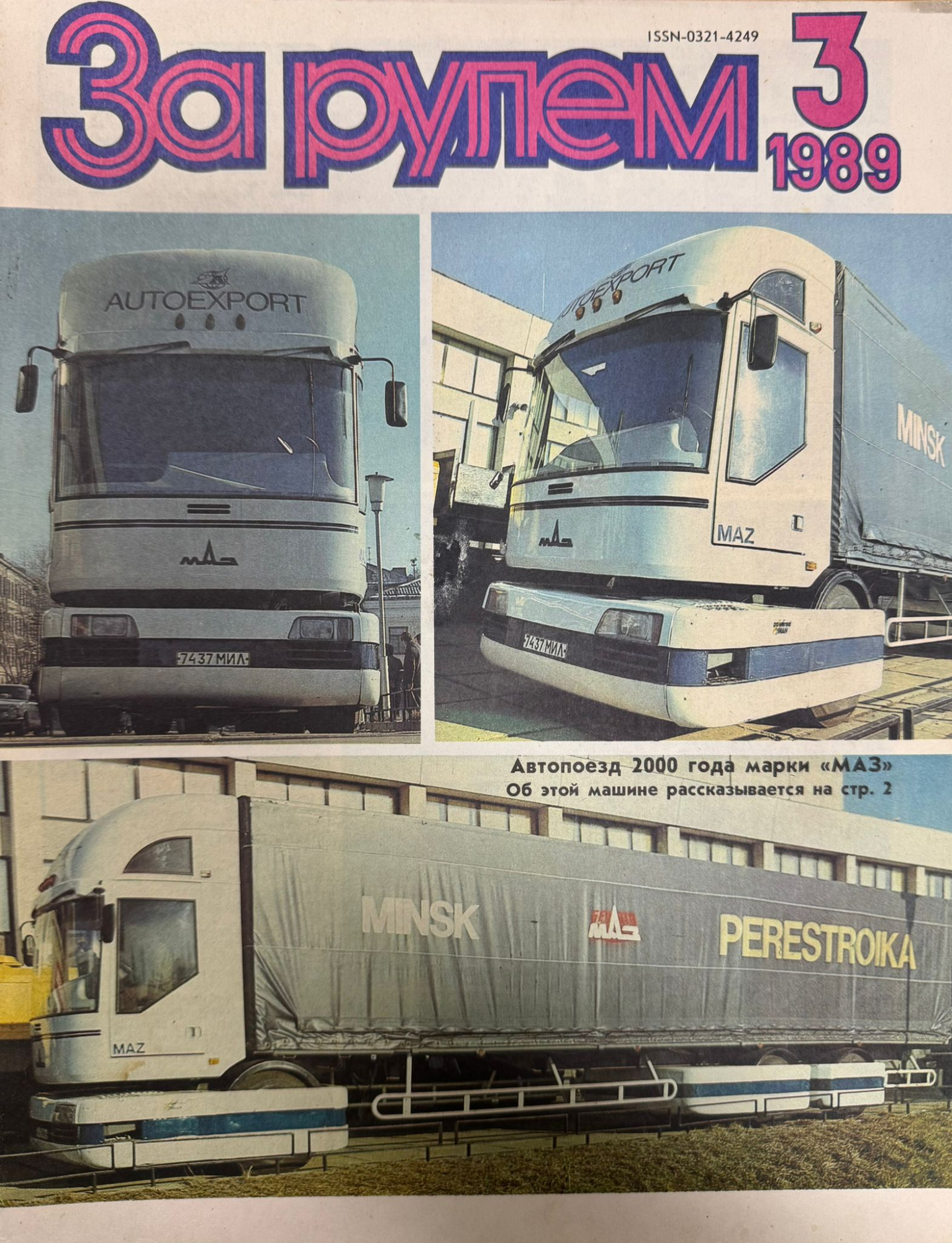 За рулем, № 3, Март 1989г.
