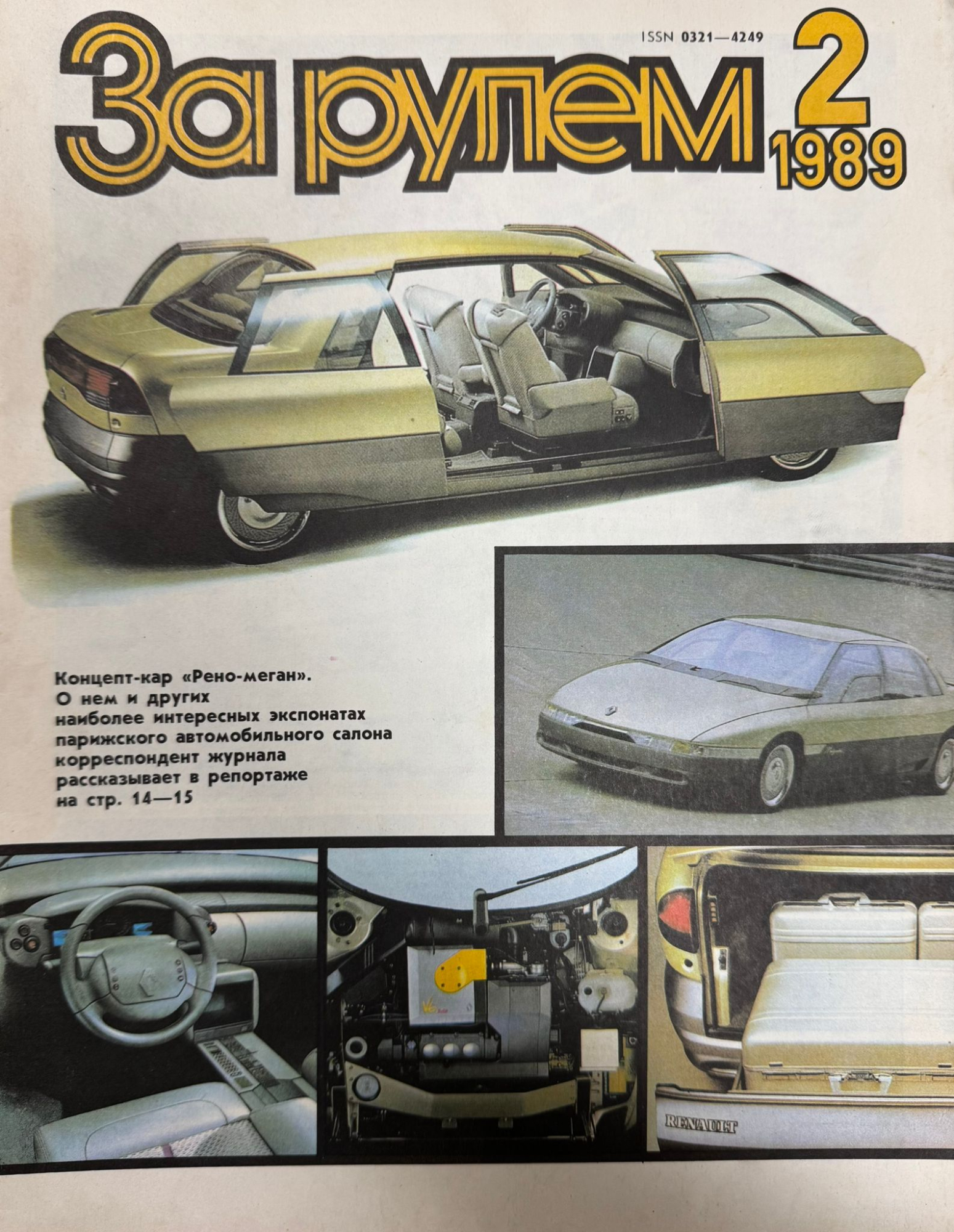 За рулем, № 2, Февраль 1989г.