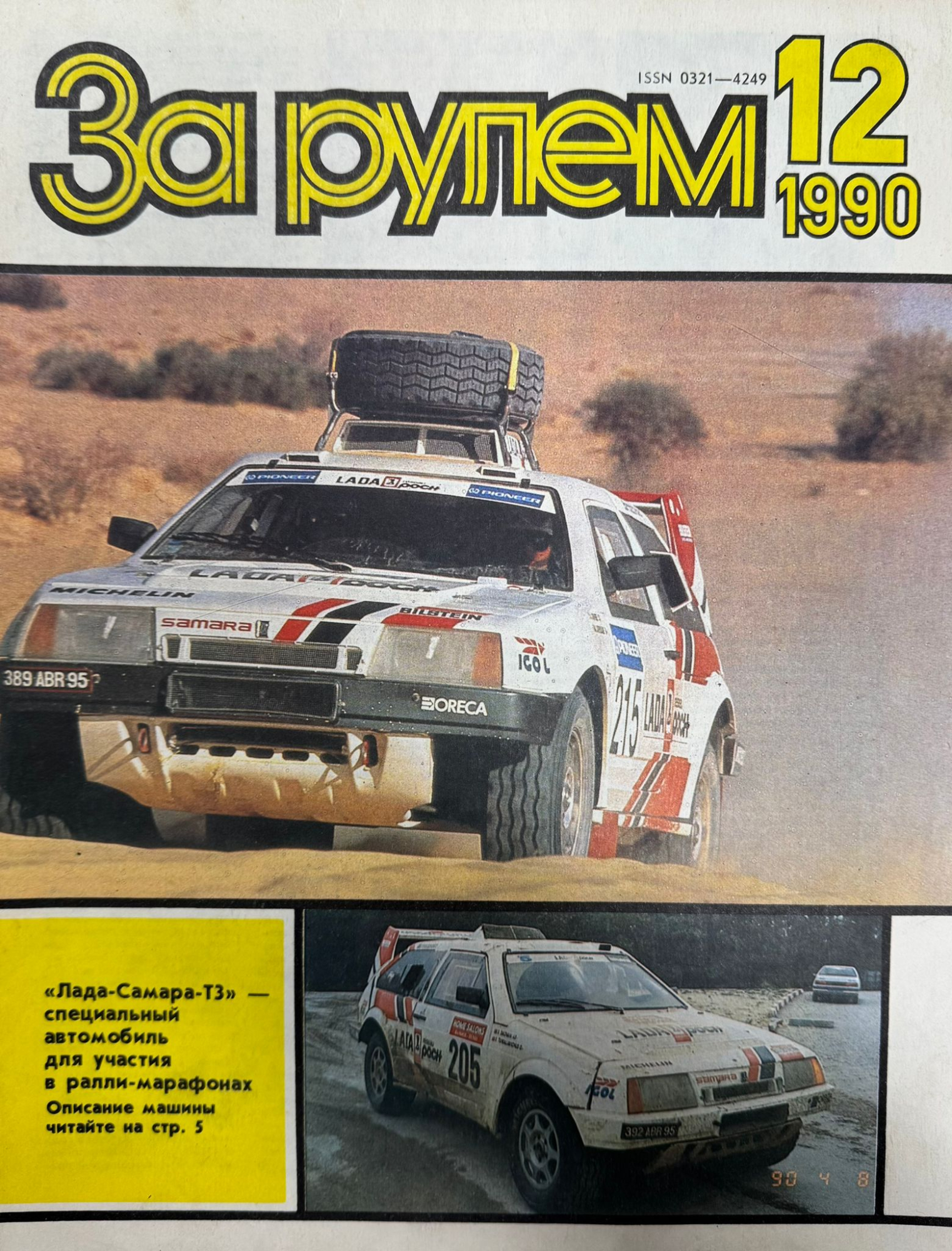 За рулем, № 12, Декабрь 1990г.