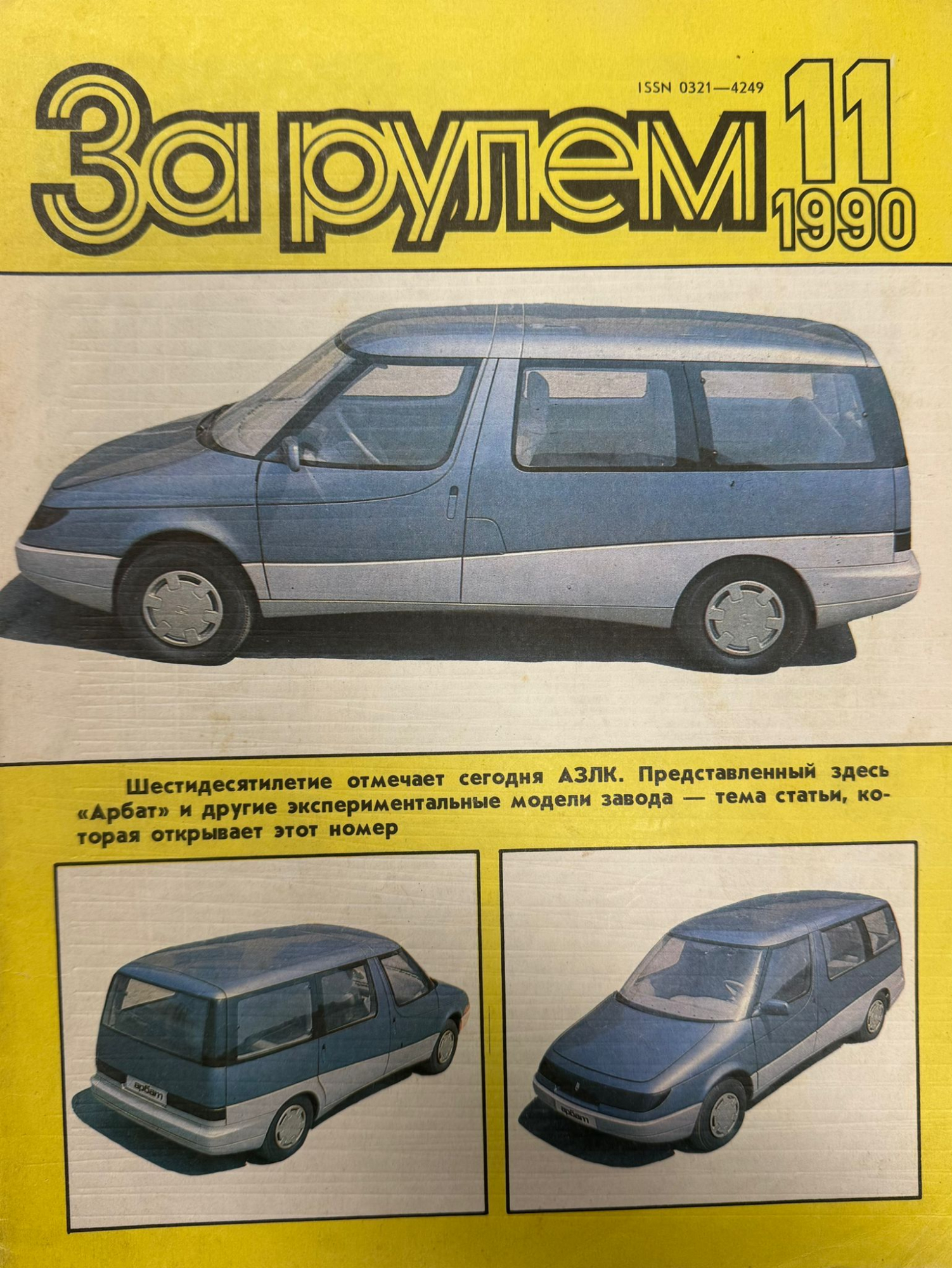 За рулем, № 11, Ноябрь 1990г.