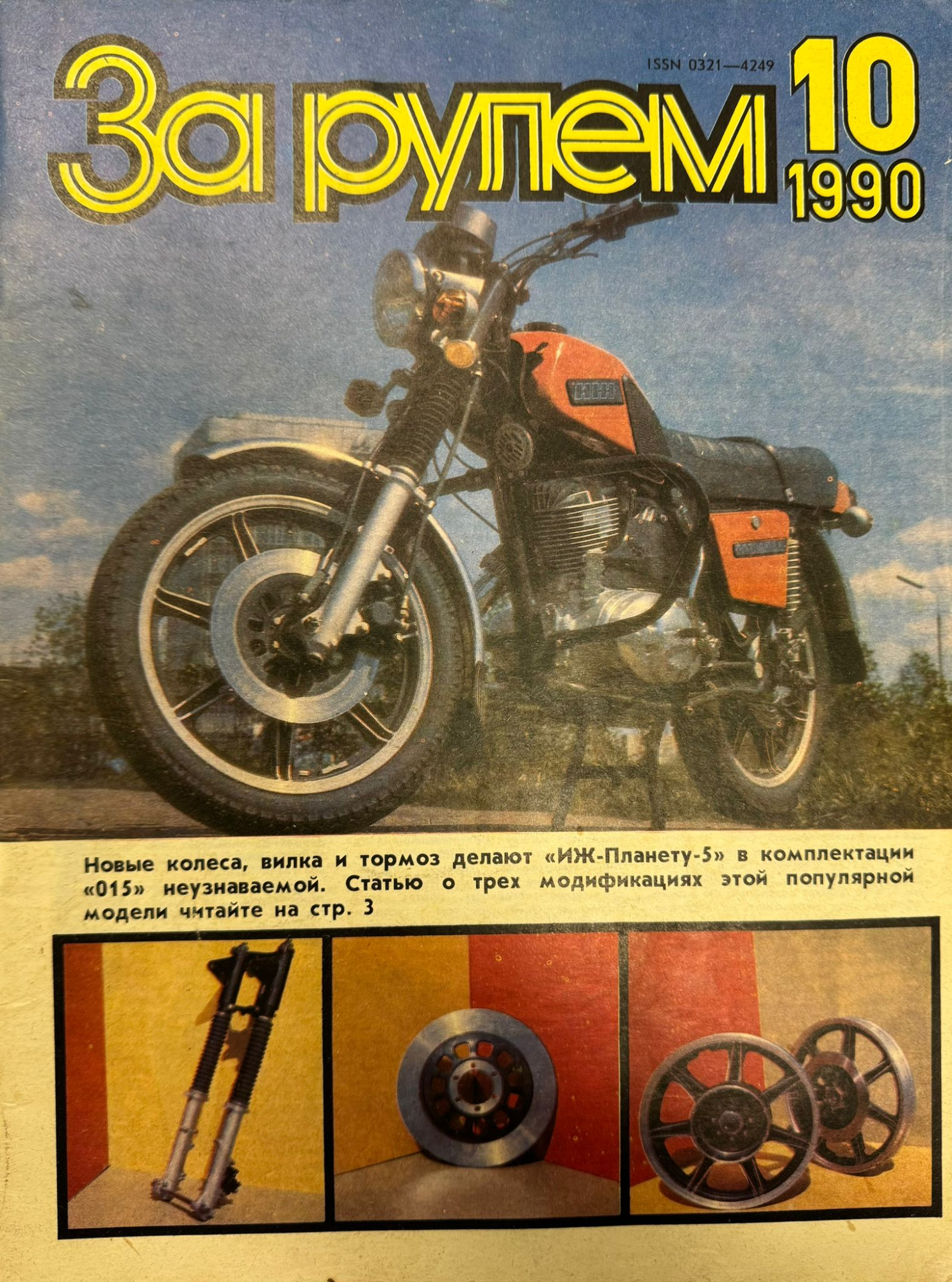 За рулем, № 10, Октябрь 1990г.