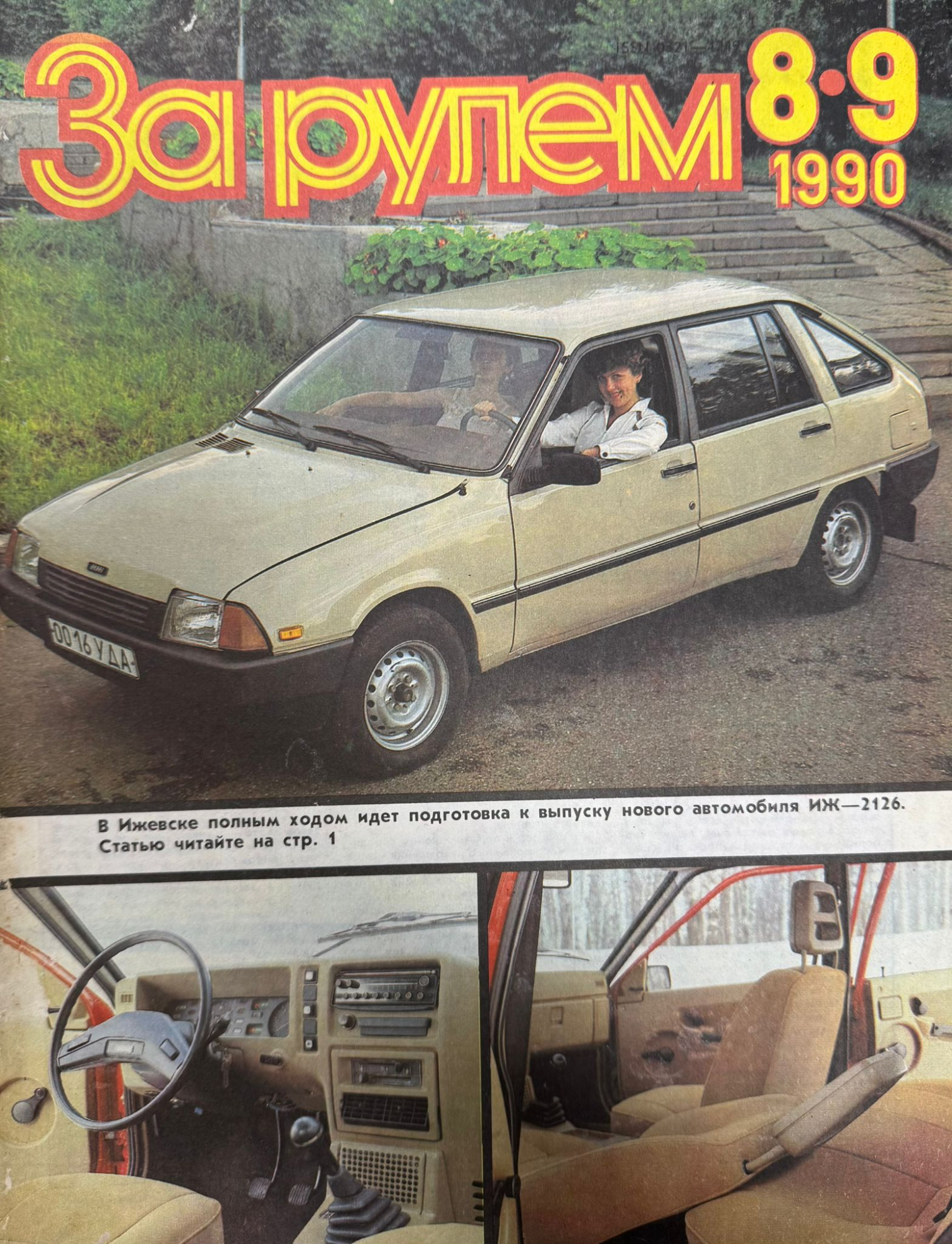 За рулем, № 9, Сентябрь 1990г.