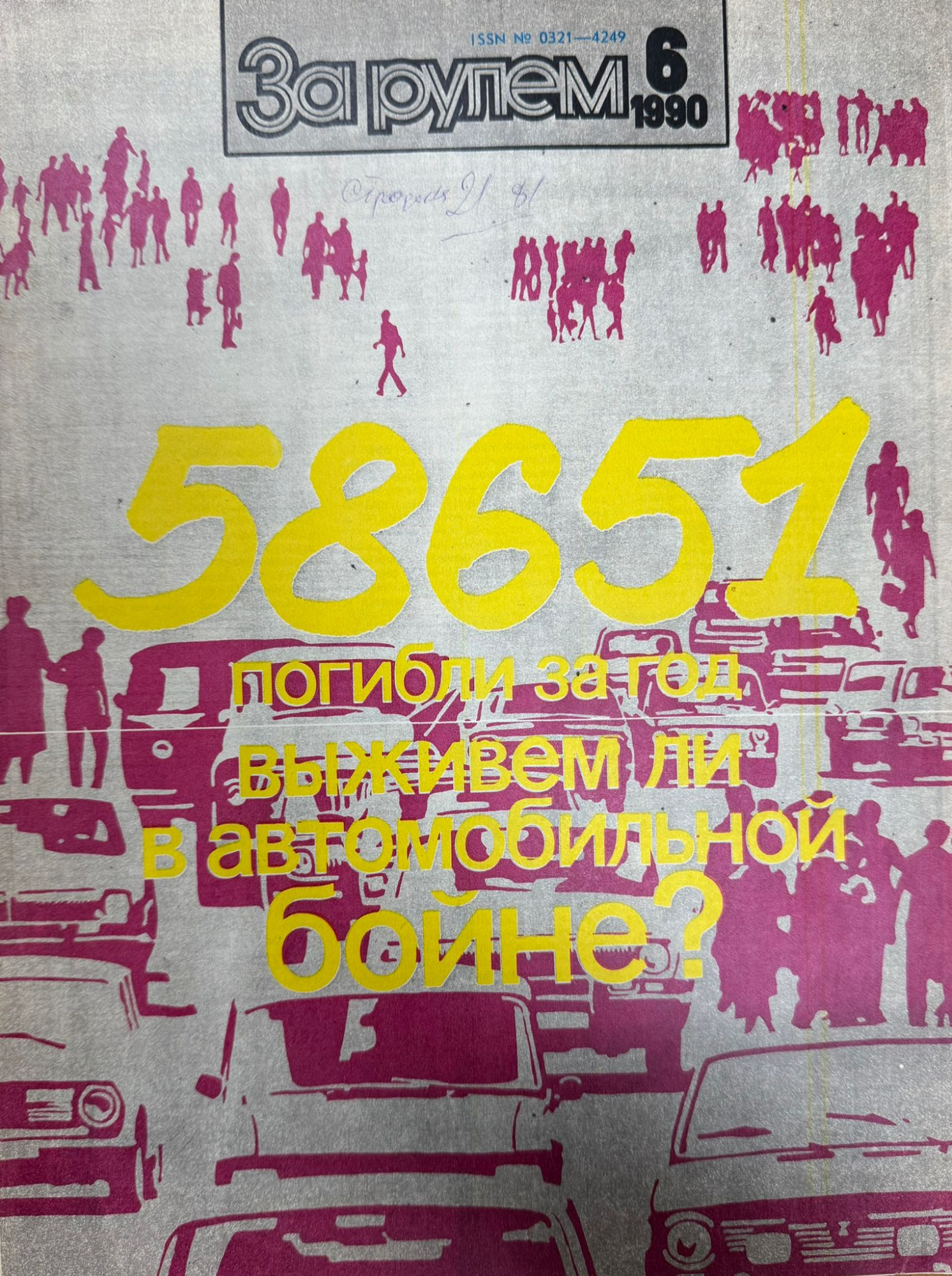 За рулем, № 6, Июнь 1990г.