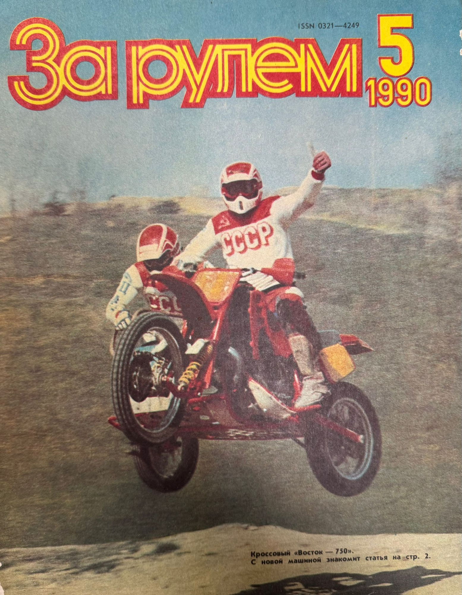 За рулем, № 5, Май 1990г.