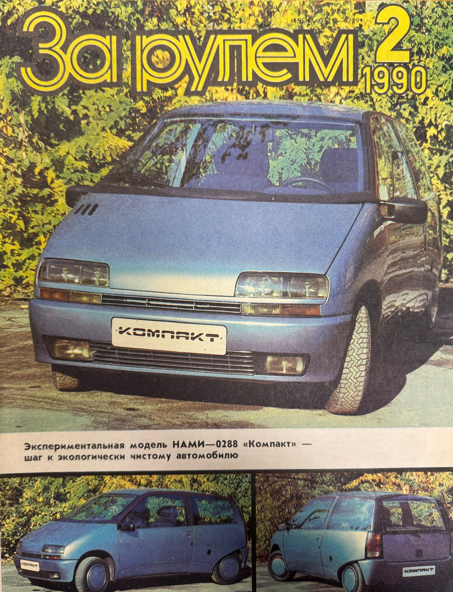 За рулем, № 2, Февраль 1990г.