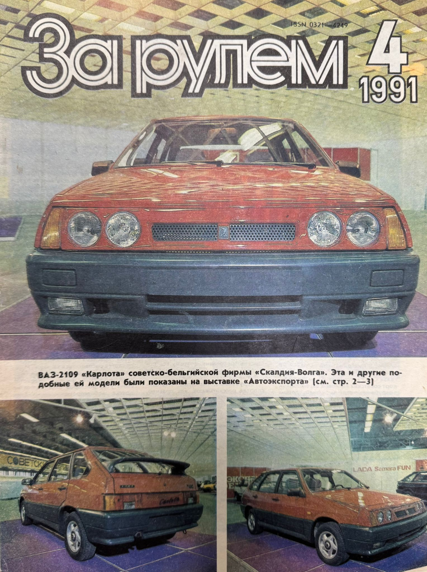 За рулем, № 4, Апрель 1991г.