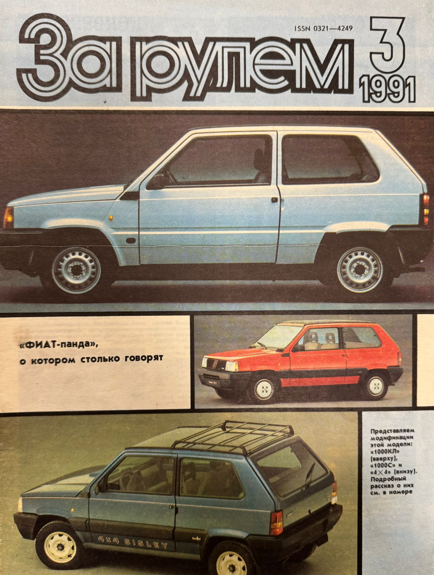 За рулем, № 3, Март 1991г.