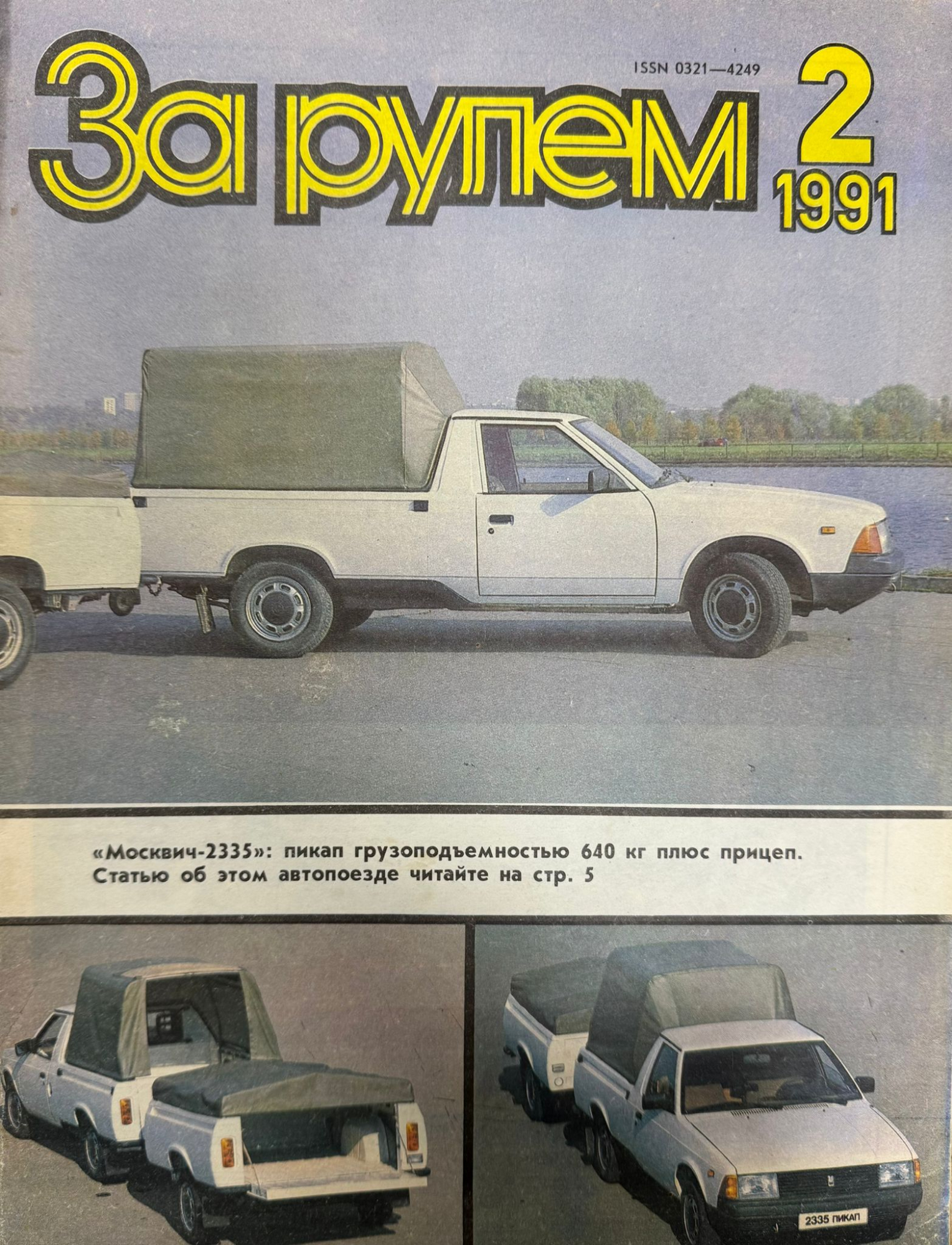За рулем, № 2, Февраль 1991г.