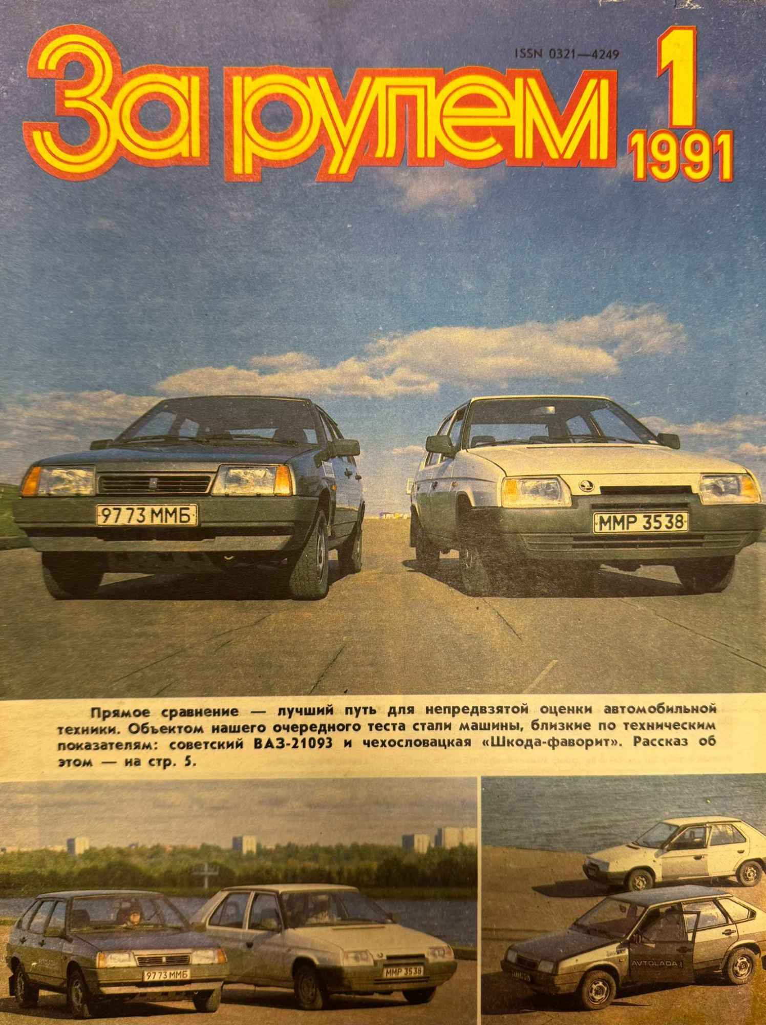 За рулем, № 1, Январь 1991г.