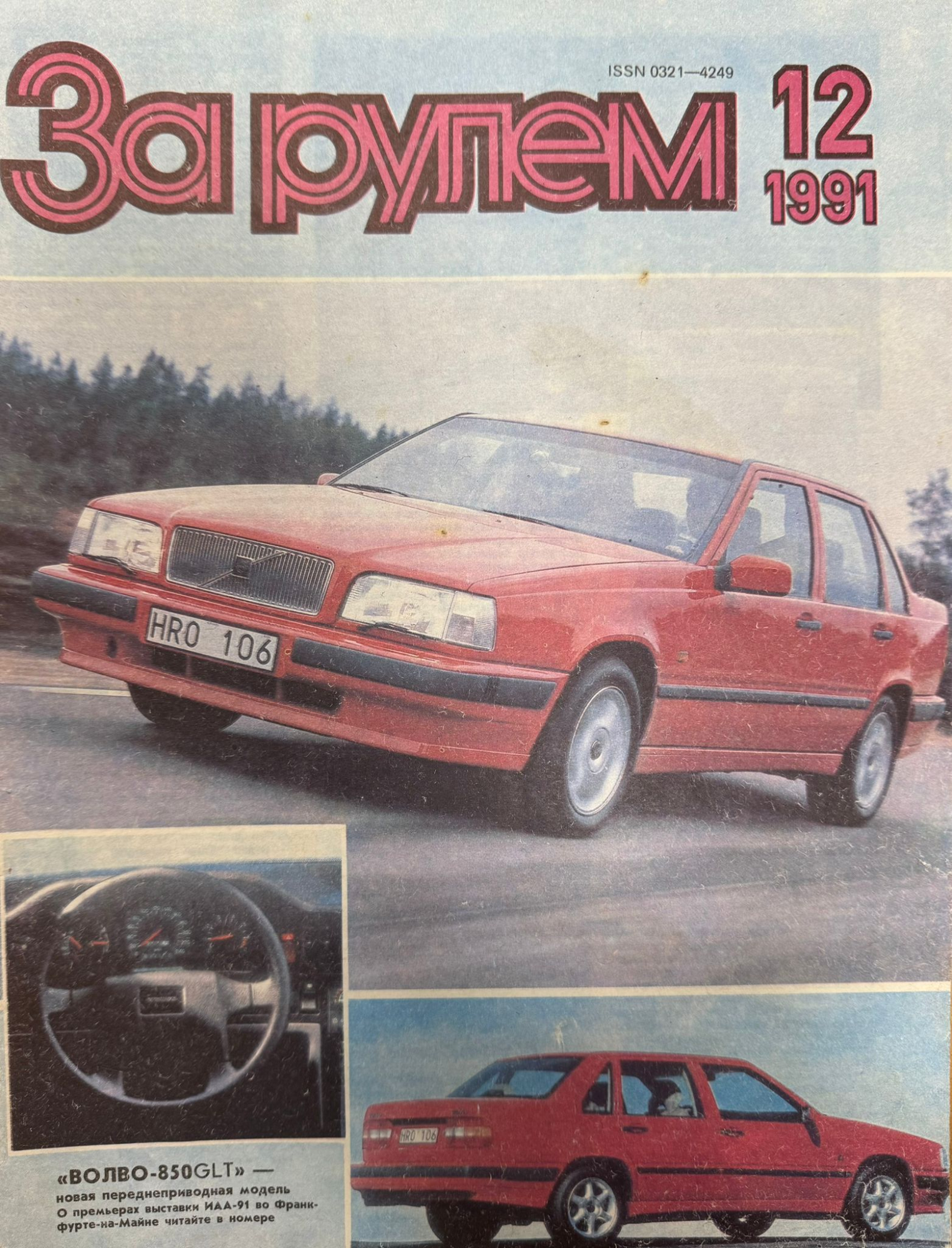За рулем, № 12, Декабрь 1991г.