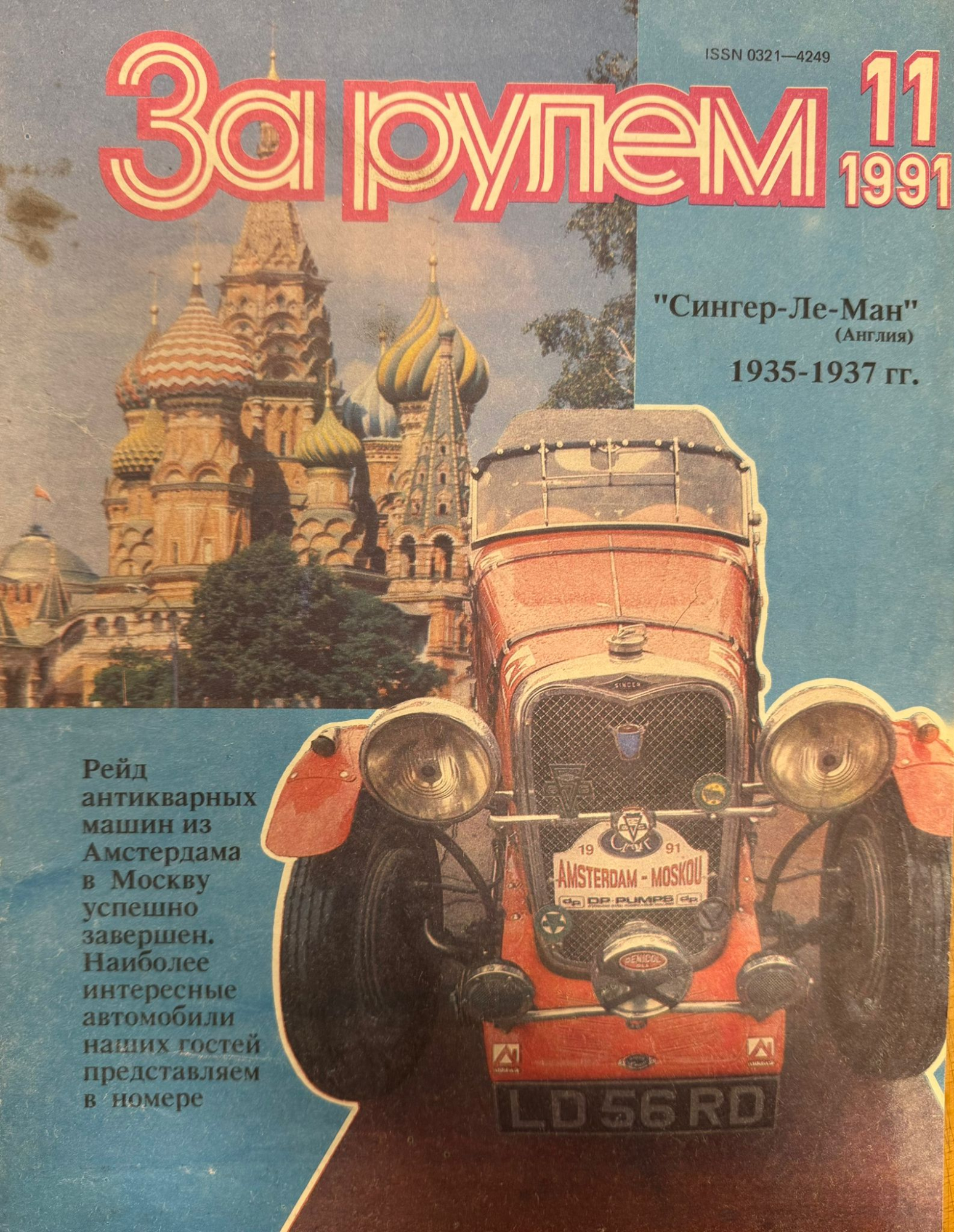 За рулем, № 11, Ноябрь 1991г.