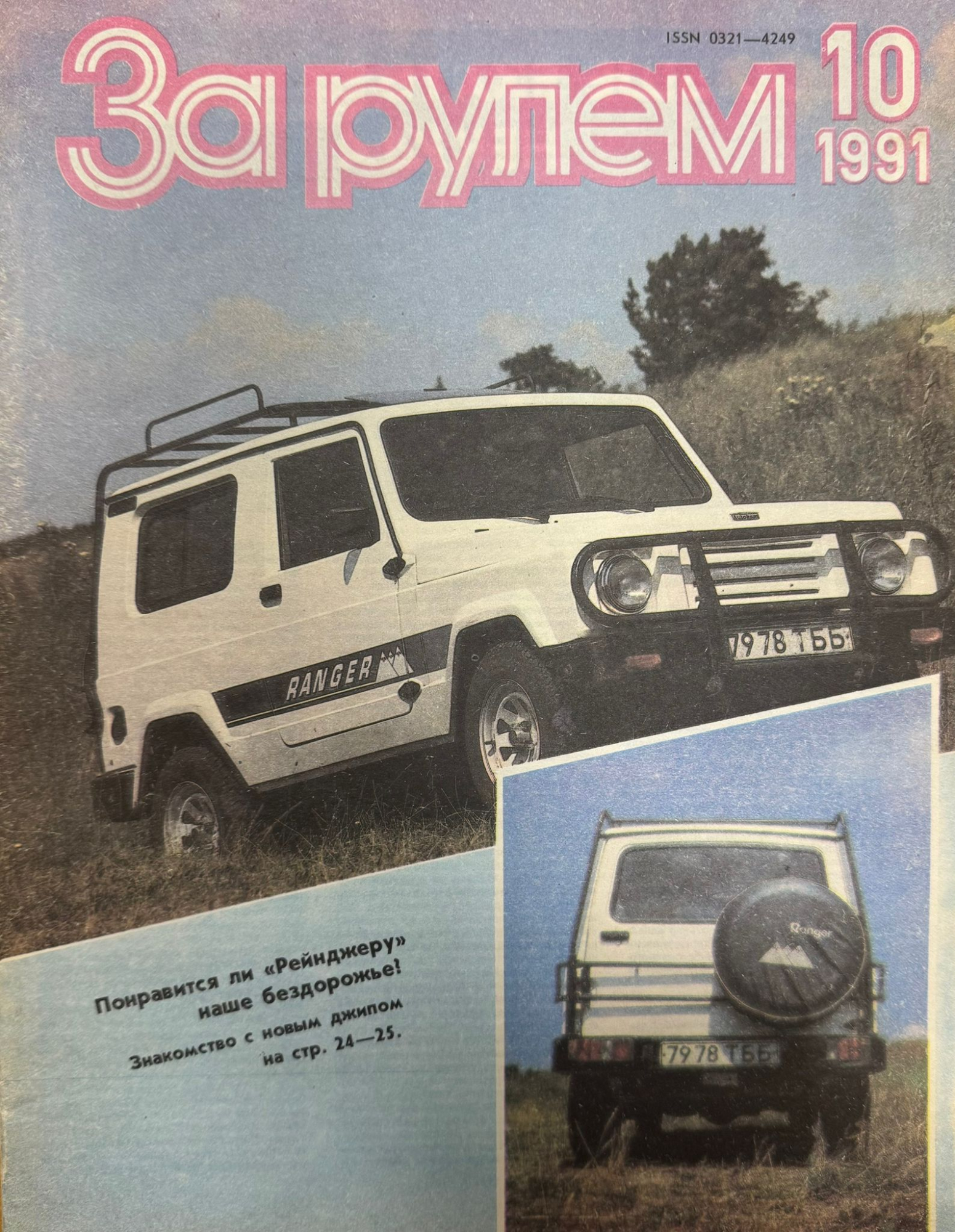 За рулем, № 10, Октябрь 1991г.