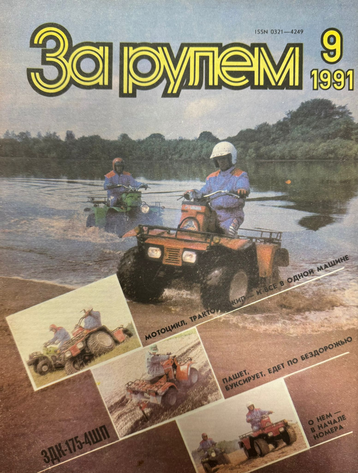 За рулем, № 9, Сентябрь 1991г.