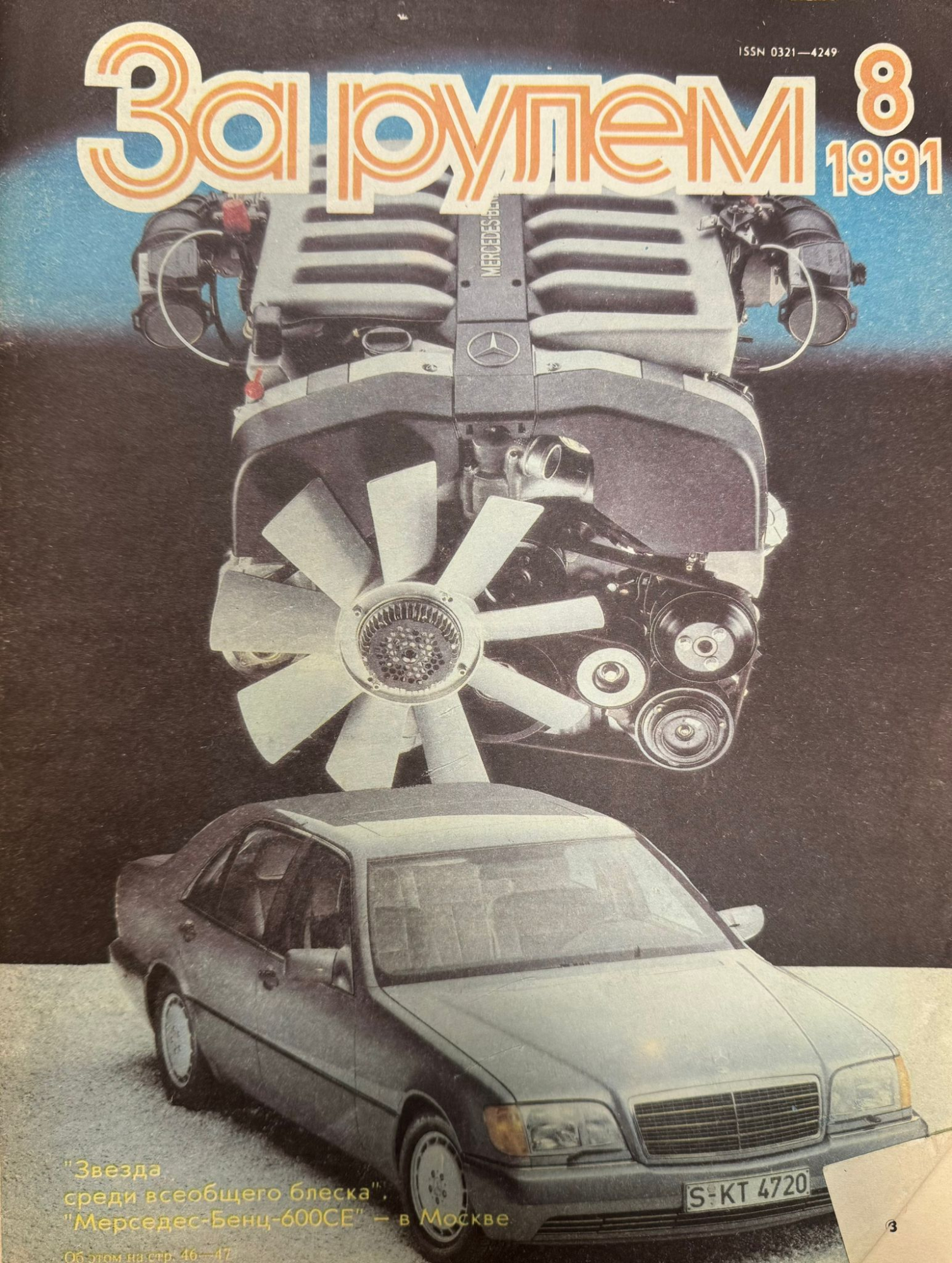 За рулем, № 8, Август 1991г.