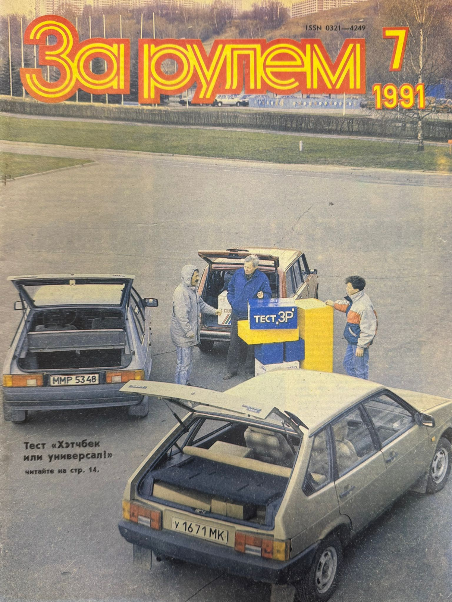 За рулем, № 7, Июль 1991г.