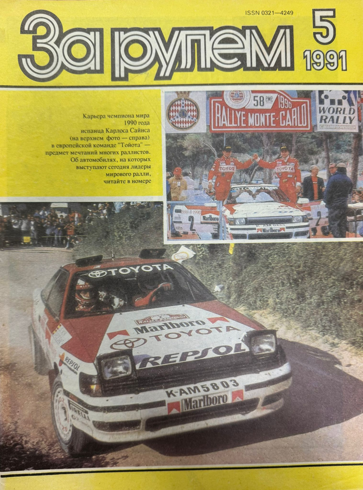 За рулем, № 5, Май 1991г.