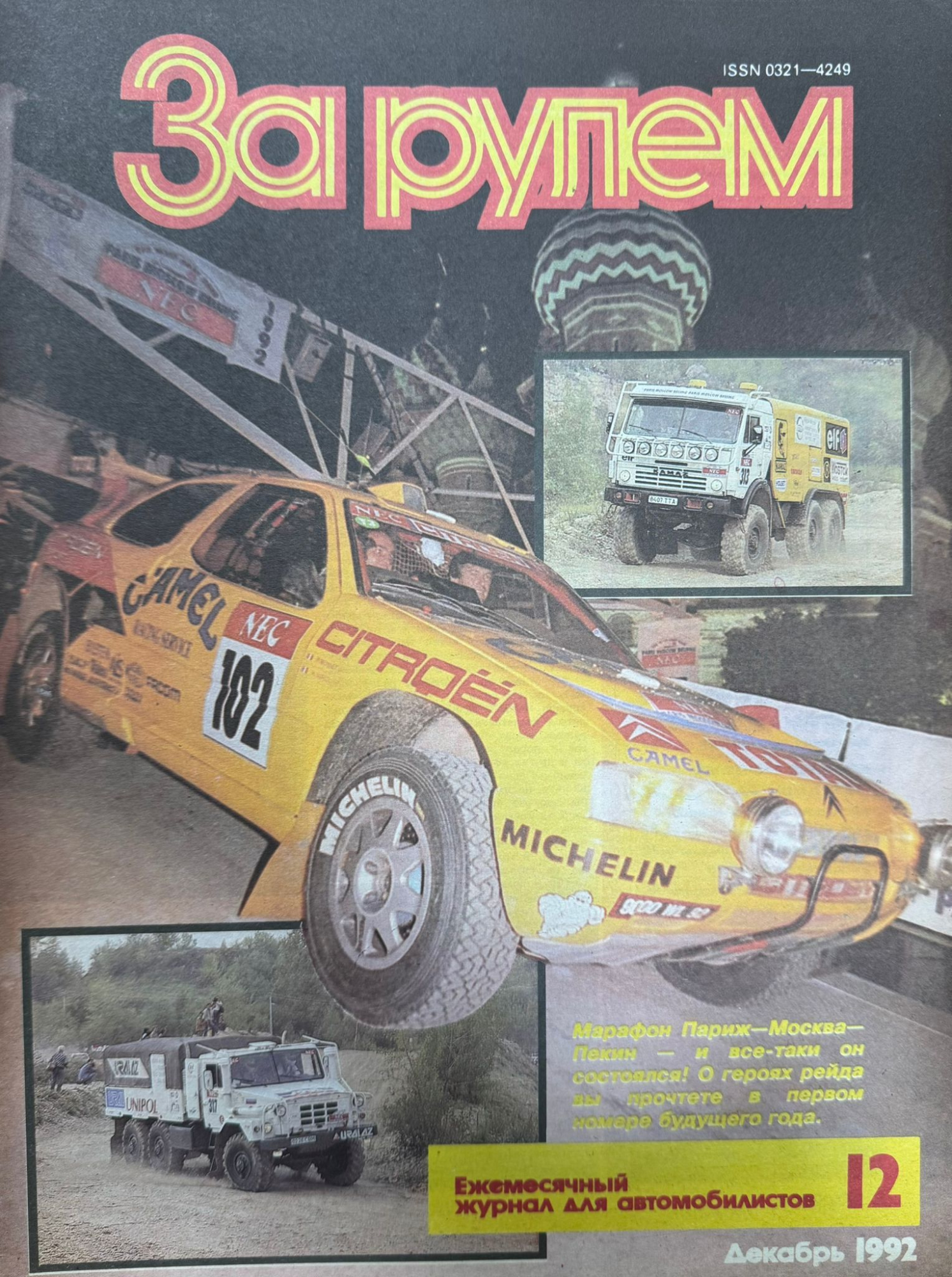 За рулем, № 12, Декабрь 1992г.