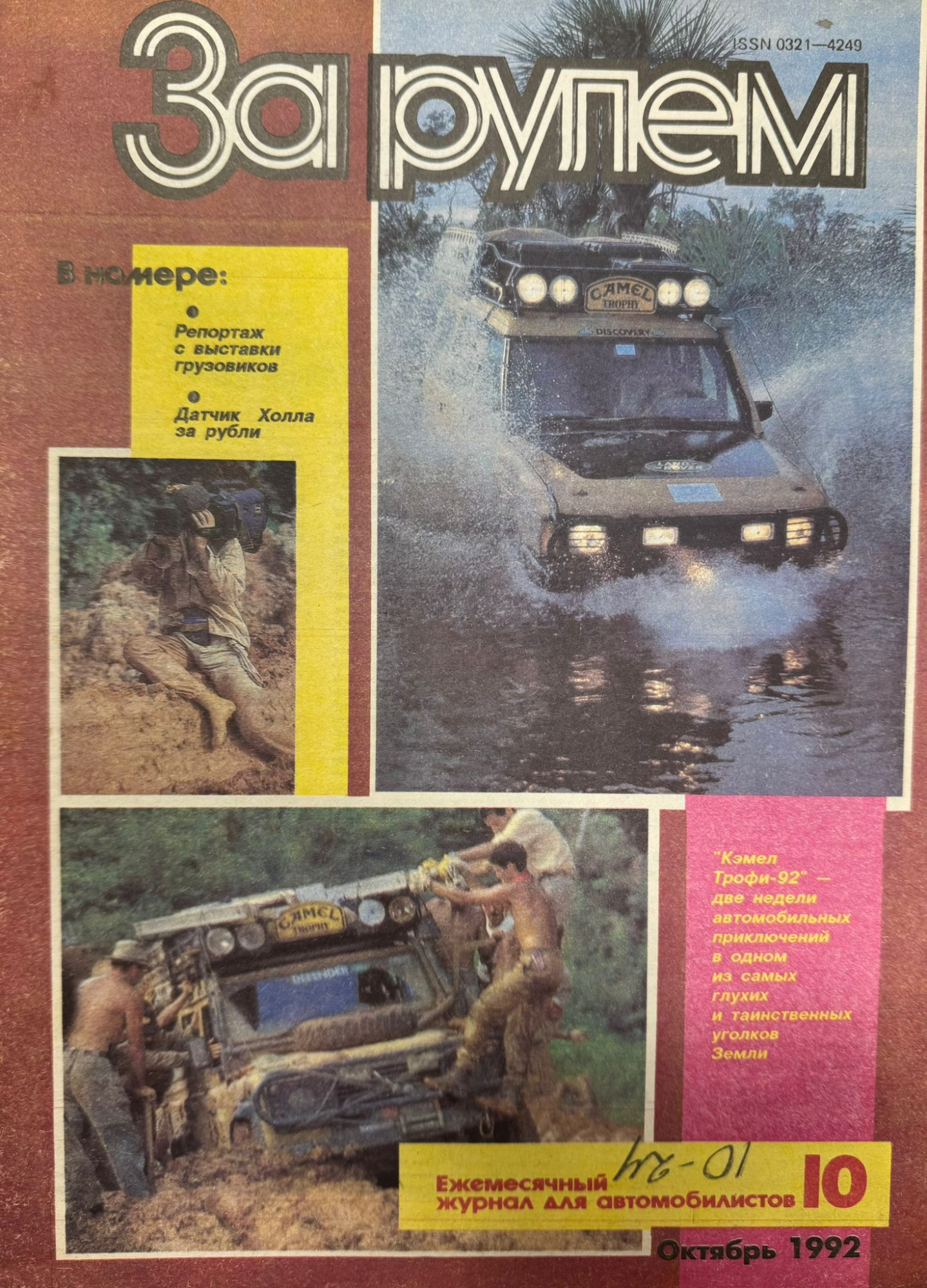 За рулем, № 10, Октябрь 1992г.