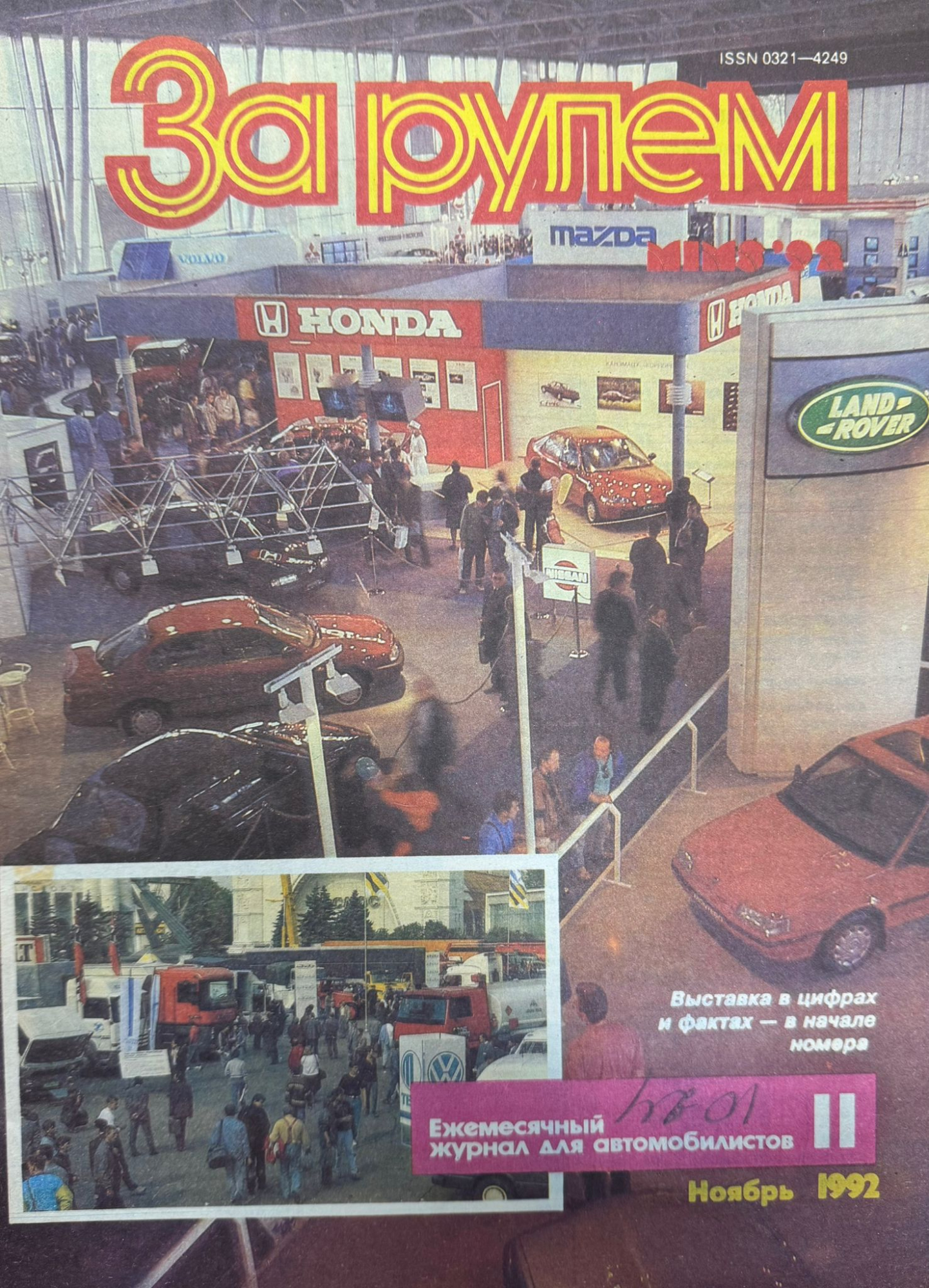 За рулем, № 11, Ноябрь 1992г.