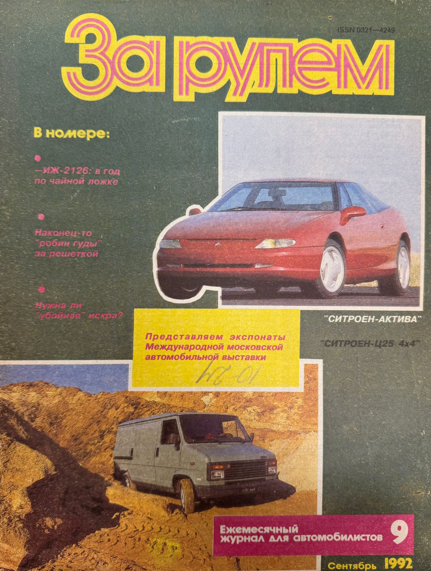 За рулем, № 9, Сентябрь 1992г.