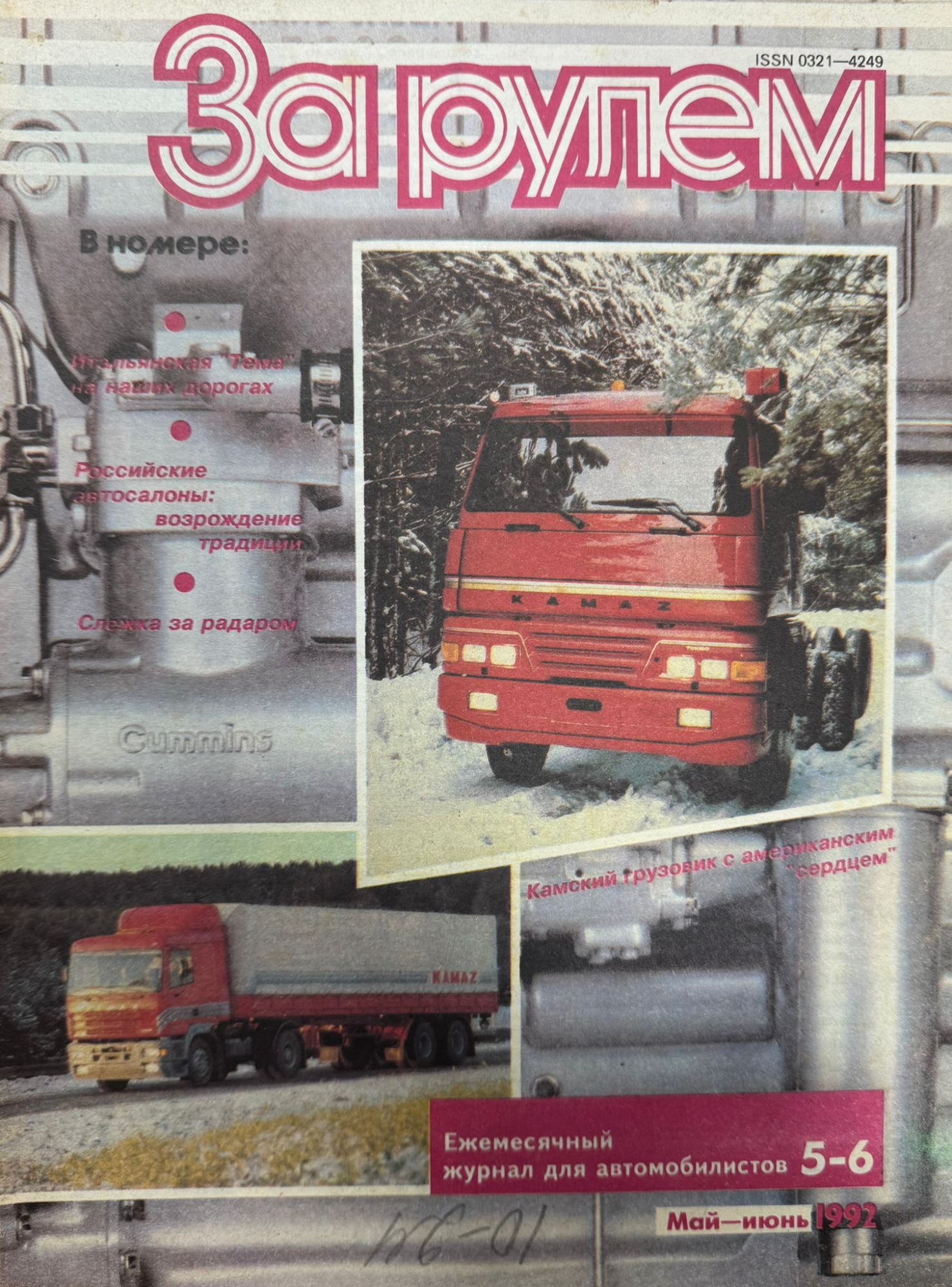 За рулем, № 5, Май 1992г.