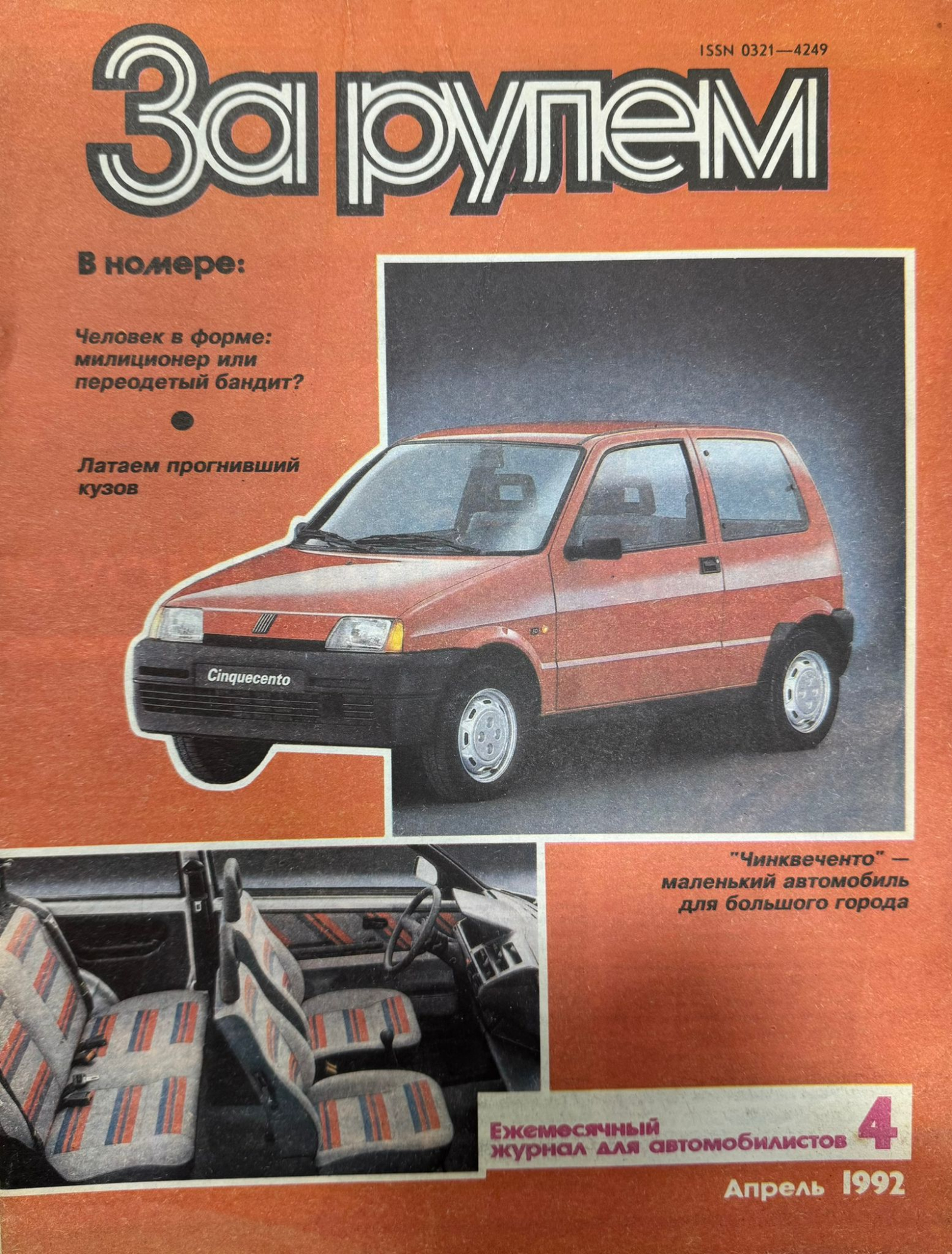 За рулем, № 4, Апрель 1992г.