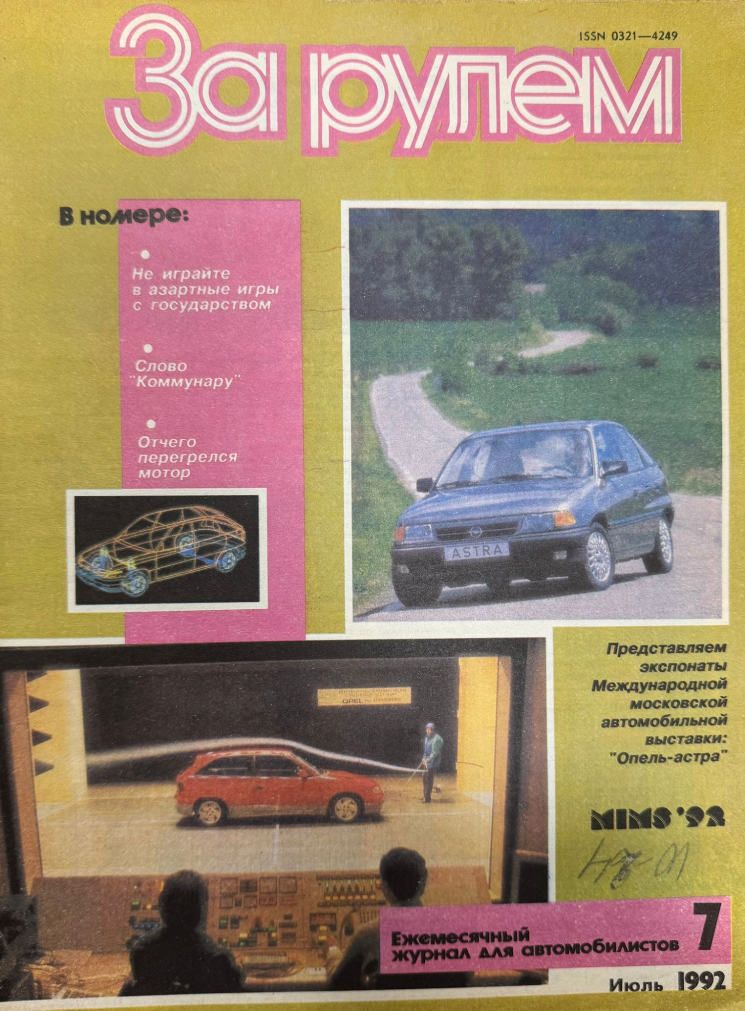 За рулем, № 7, Июль 1992г.